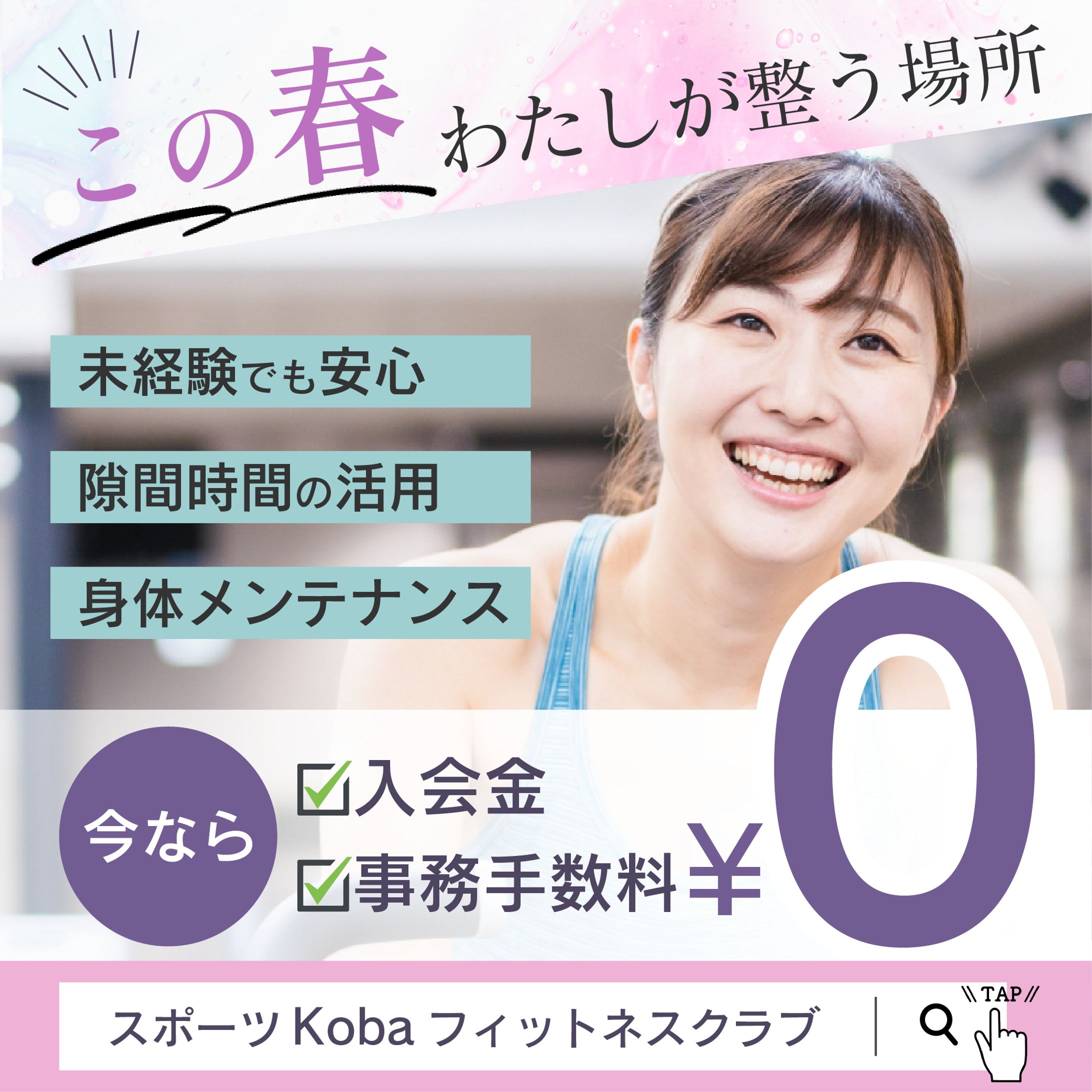 キャンペーンバナー　「スポーツKobaフィットネスクラブ春のキャンペーン」-1