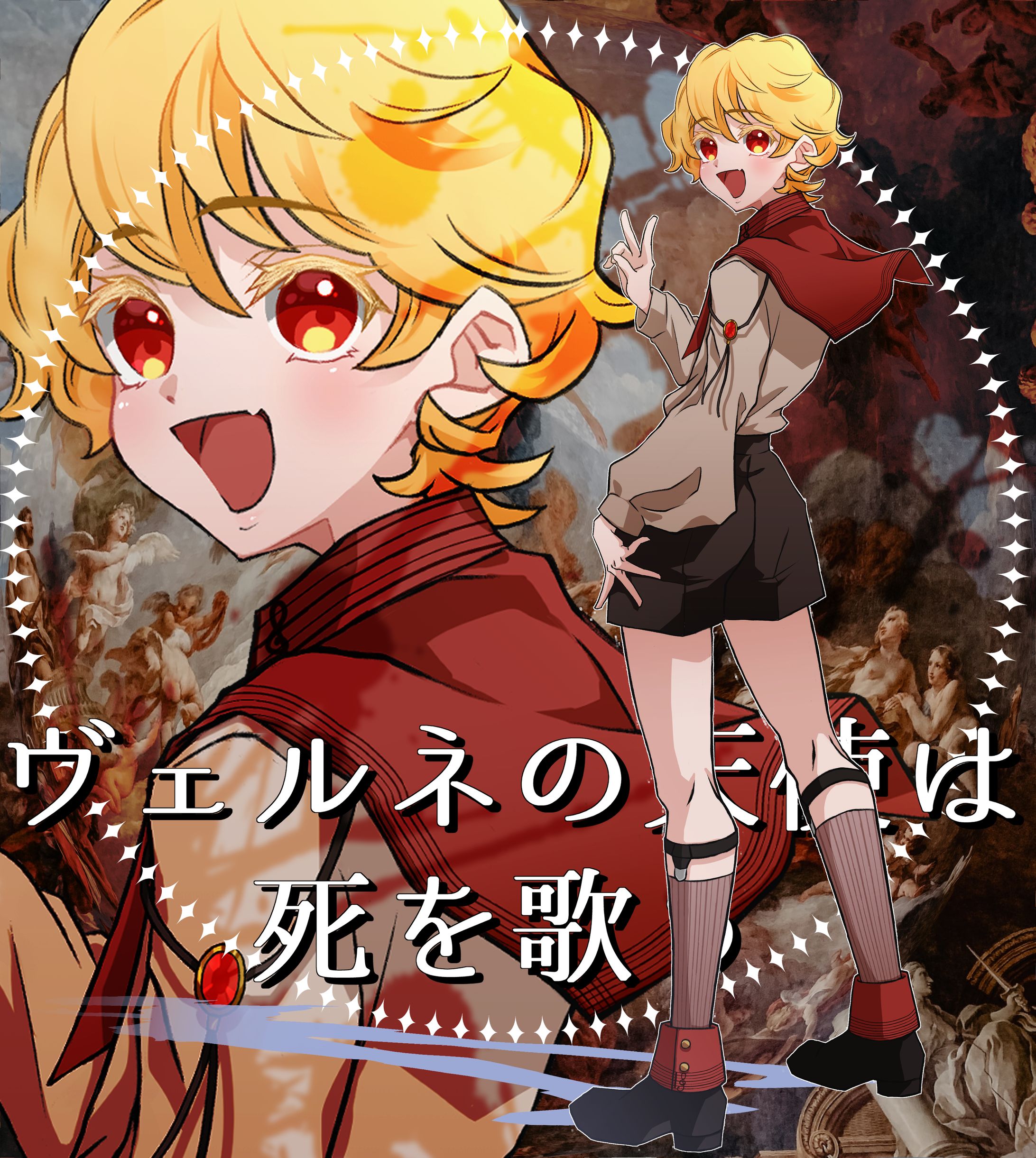 TRPG「ヴェルネの天使は死を歌う」立ち絵-1