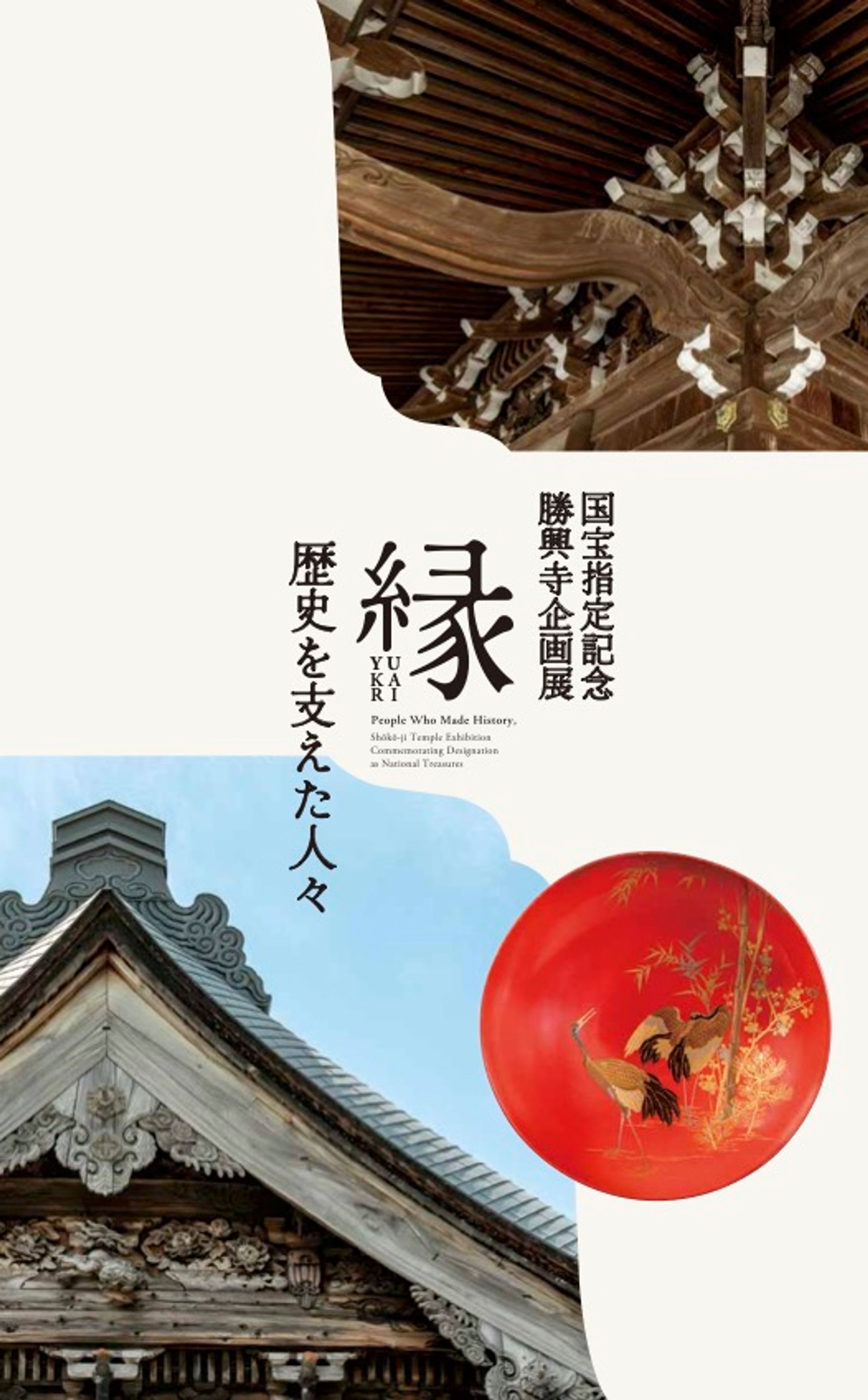 図録『国宝指定記念勝興寺企画展 縁YUKARIー歴史を支えた人々ー』-1