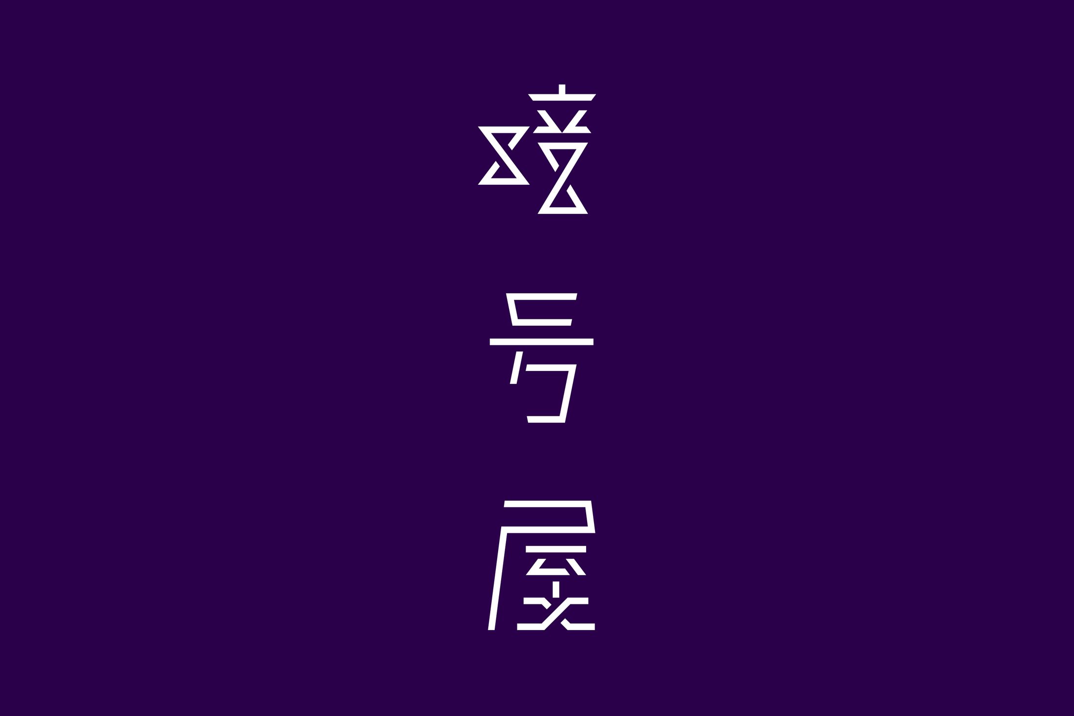暗号屋-1