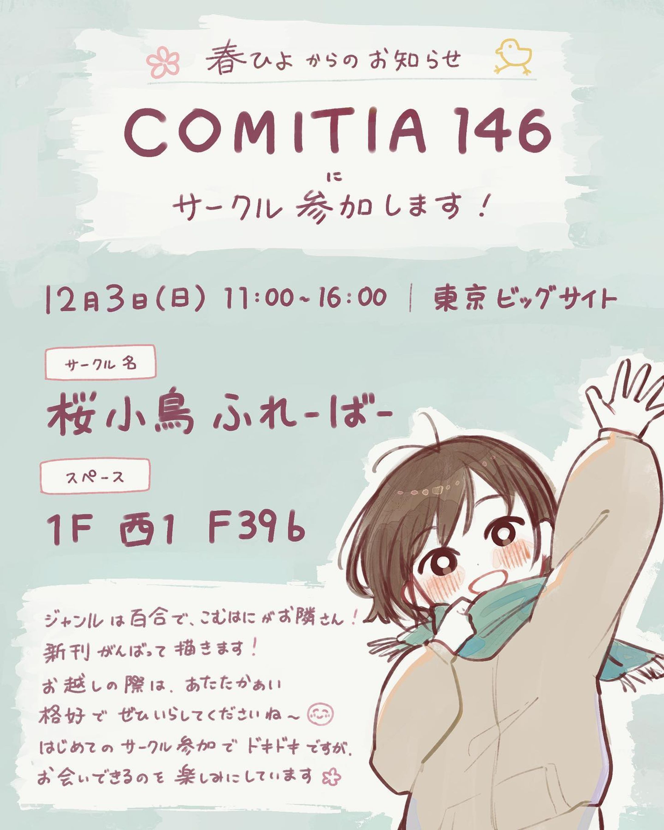#コミティア146  #comitia146 
初参加します🌸
 
こむはに(@comb_hani )
【サークル名：PIGMES】と
お隣でスペースいただきました☺️

用意するものは、
漫画・イラスト本の予定です🍀
(できたらグッズも…！)
 
日時：12/3(日)11:00~16:00
場所：東京ビッグサイト
 
サークル名：桜小鳥ふれーばー
スペース ：1階  西1ホール  F39b-1