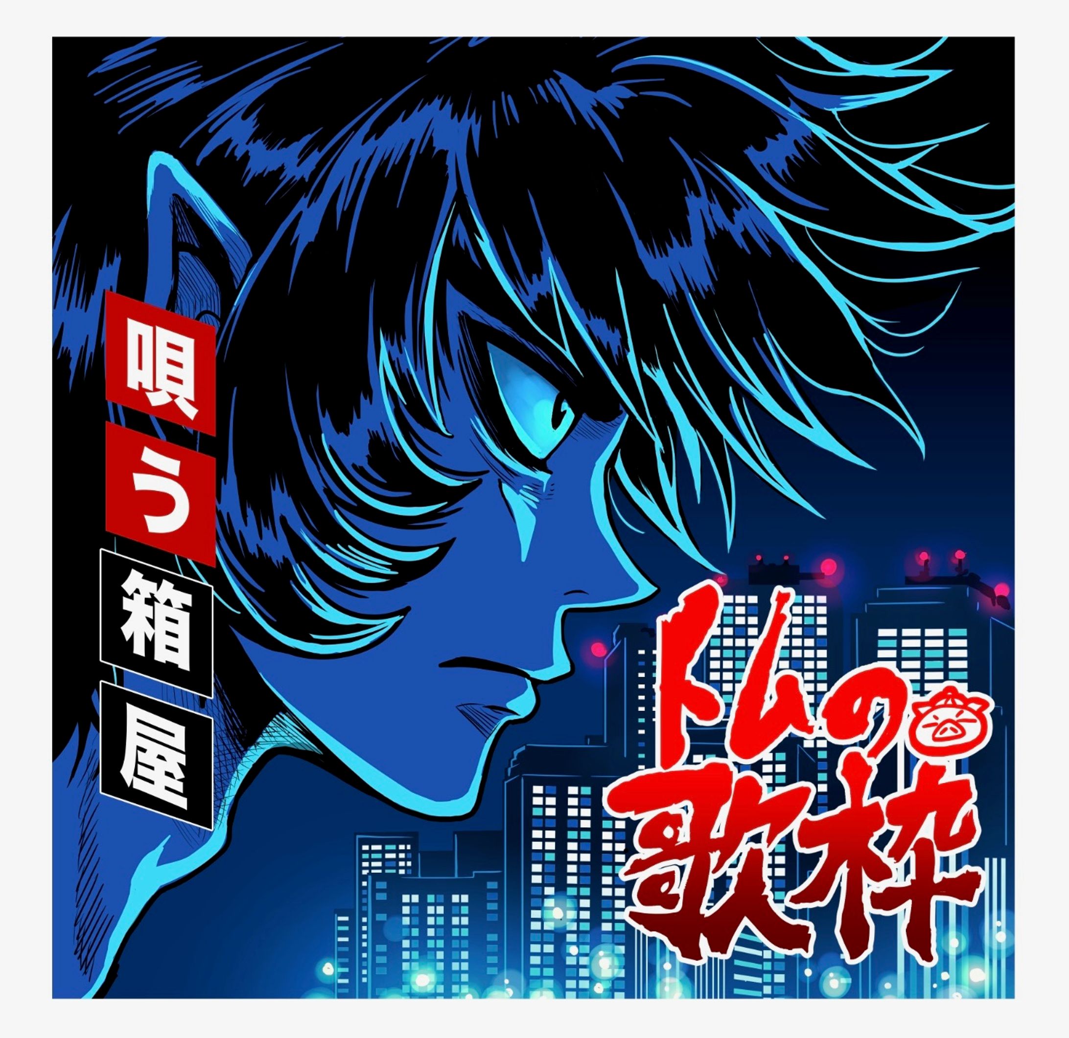 歌配信 サムネイル 永井豪 風キャラ-1