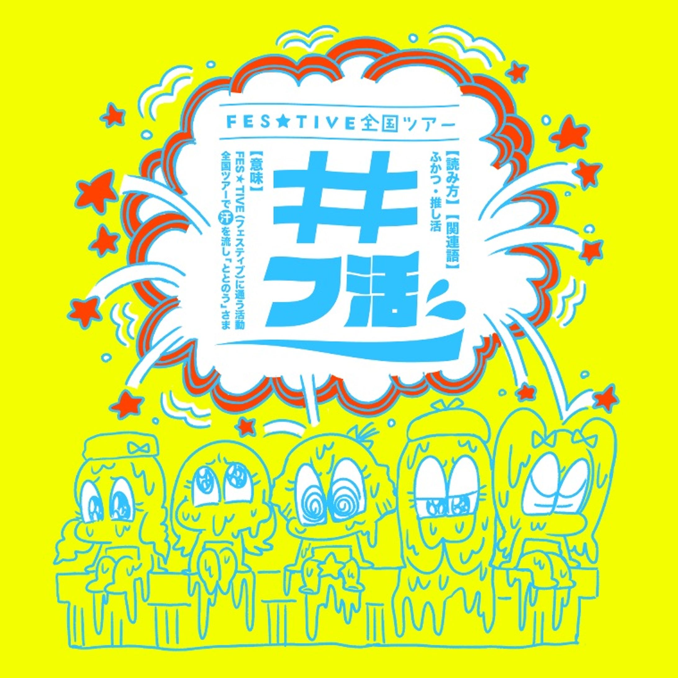 アイドルグループ FES☆TIVE 全国ツアー公式キャラクター-1