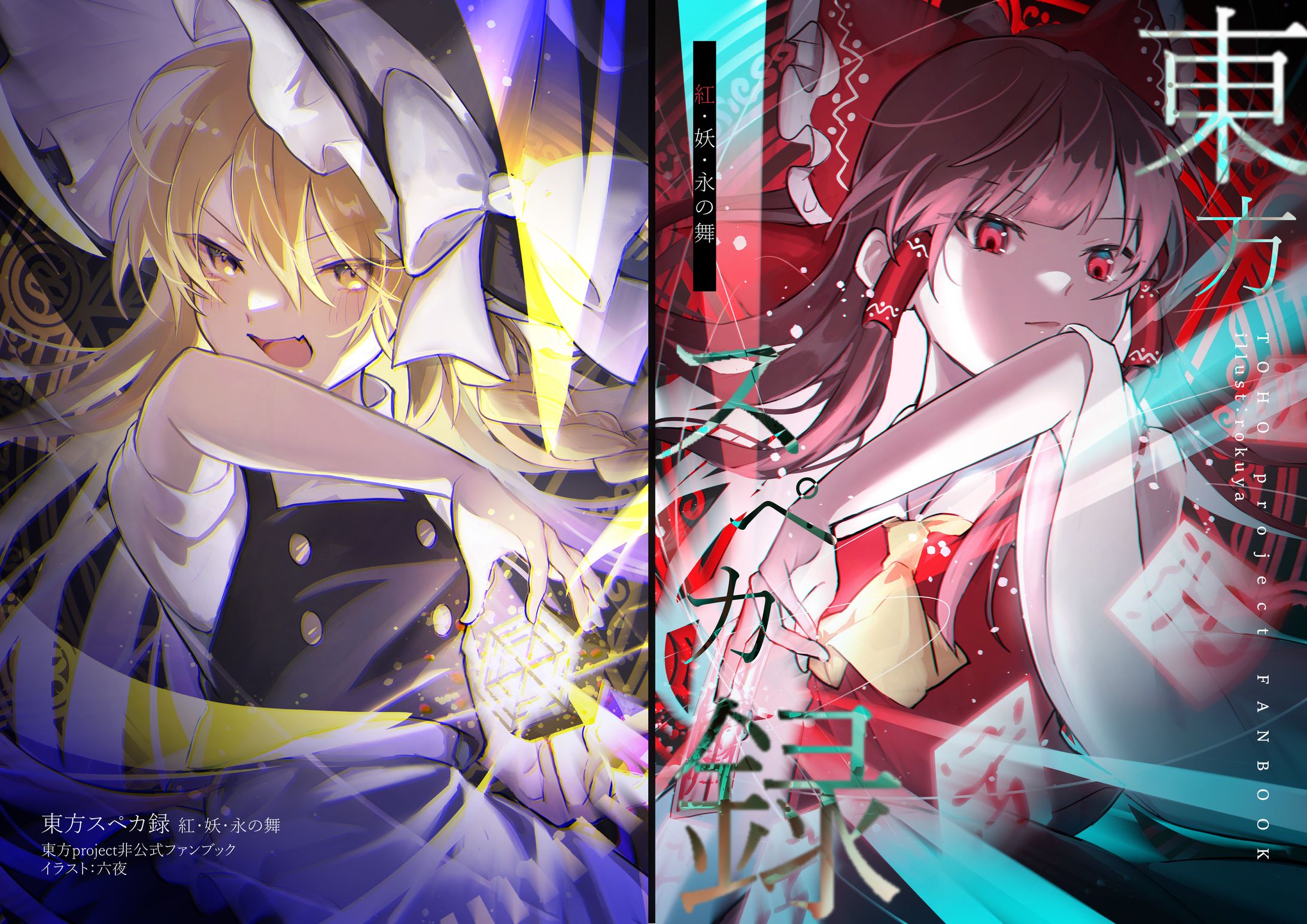 【同人】東方スペカ録 紅･妖･永の舞-1
