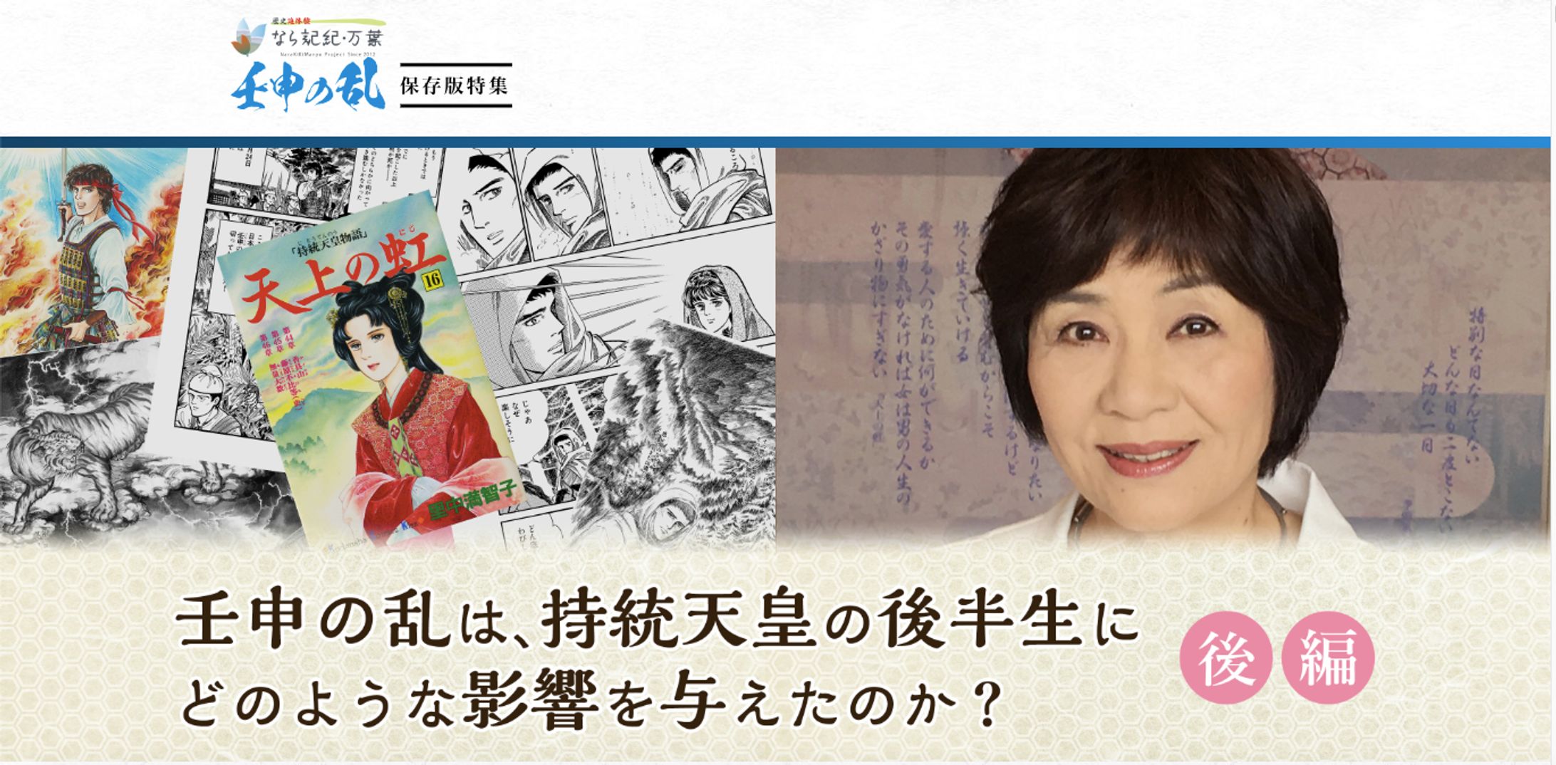 【奈良県】記紀・万葉プロジェクト 里中満智子先生インタビュー（後編）-1