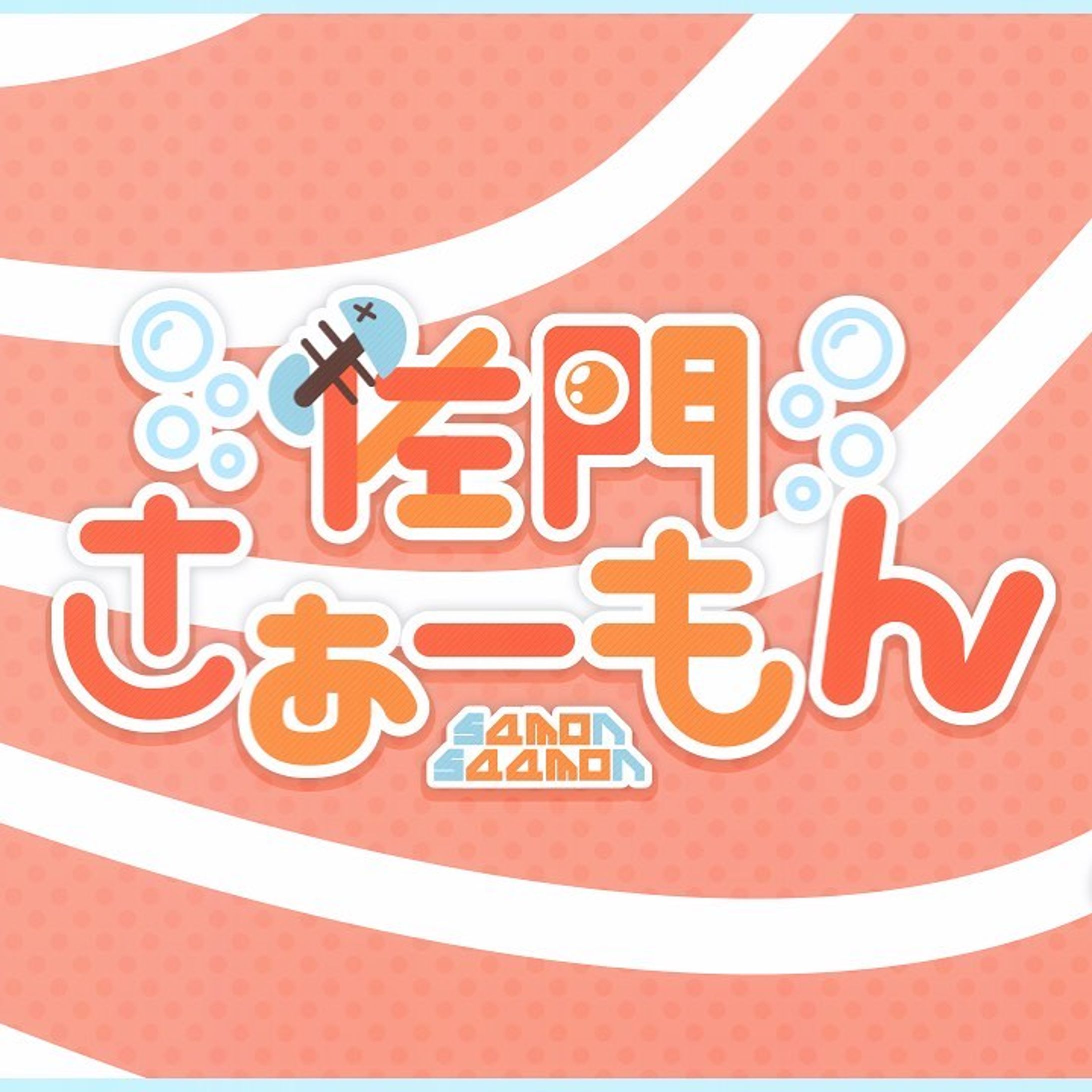 佐門さぁーもん/samon saamon #logo #logodesigns #design #vtuber #ロゴ #デザイン #Splatoon2-1