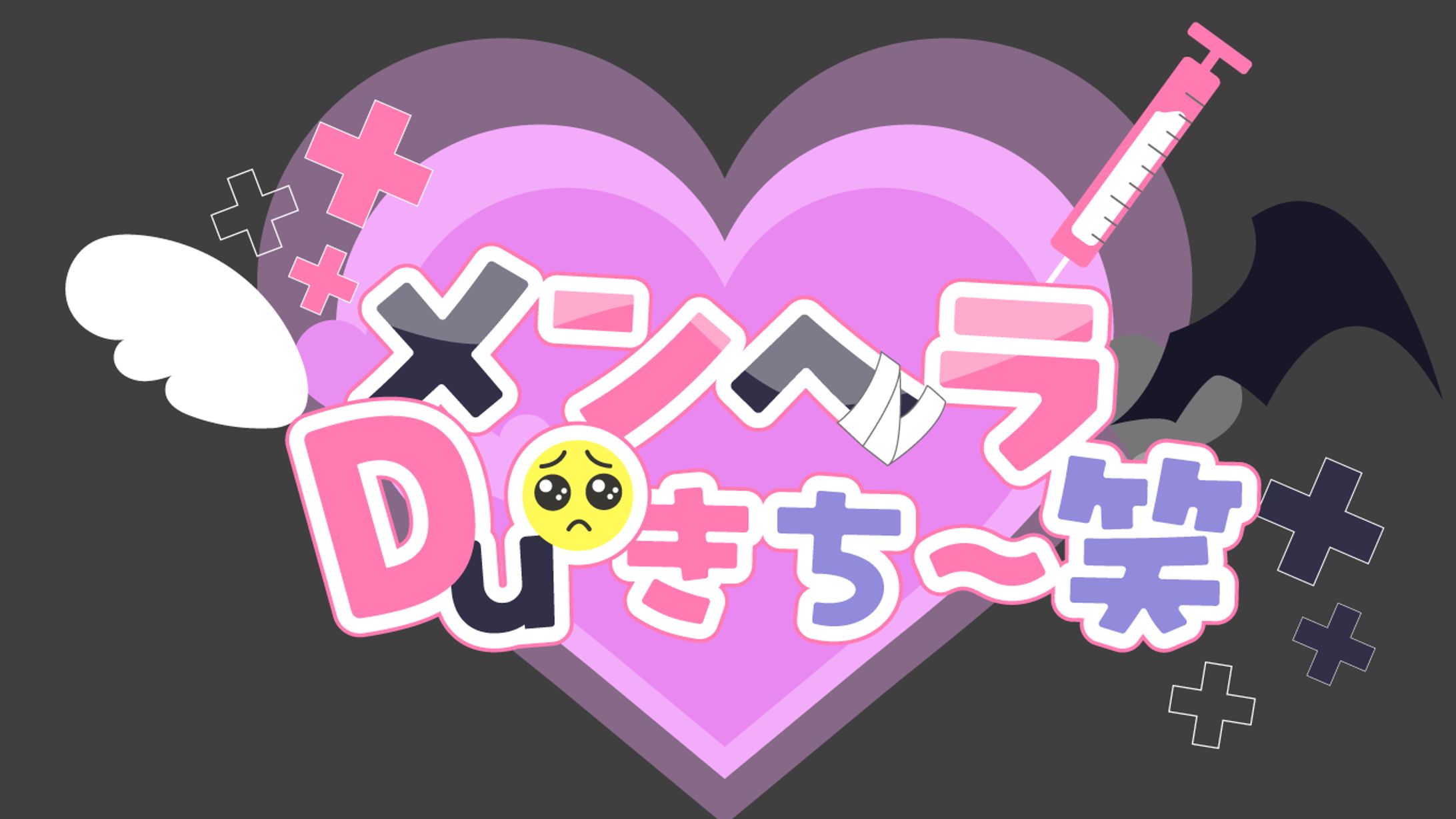 【タイトルロゴ】メンヘラDuoきち～笑-1