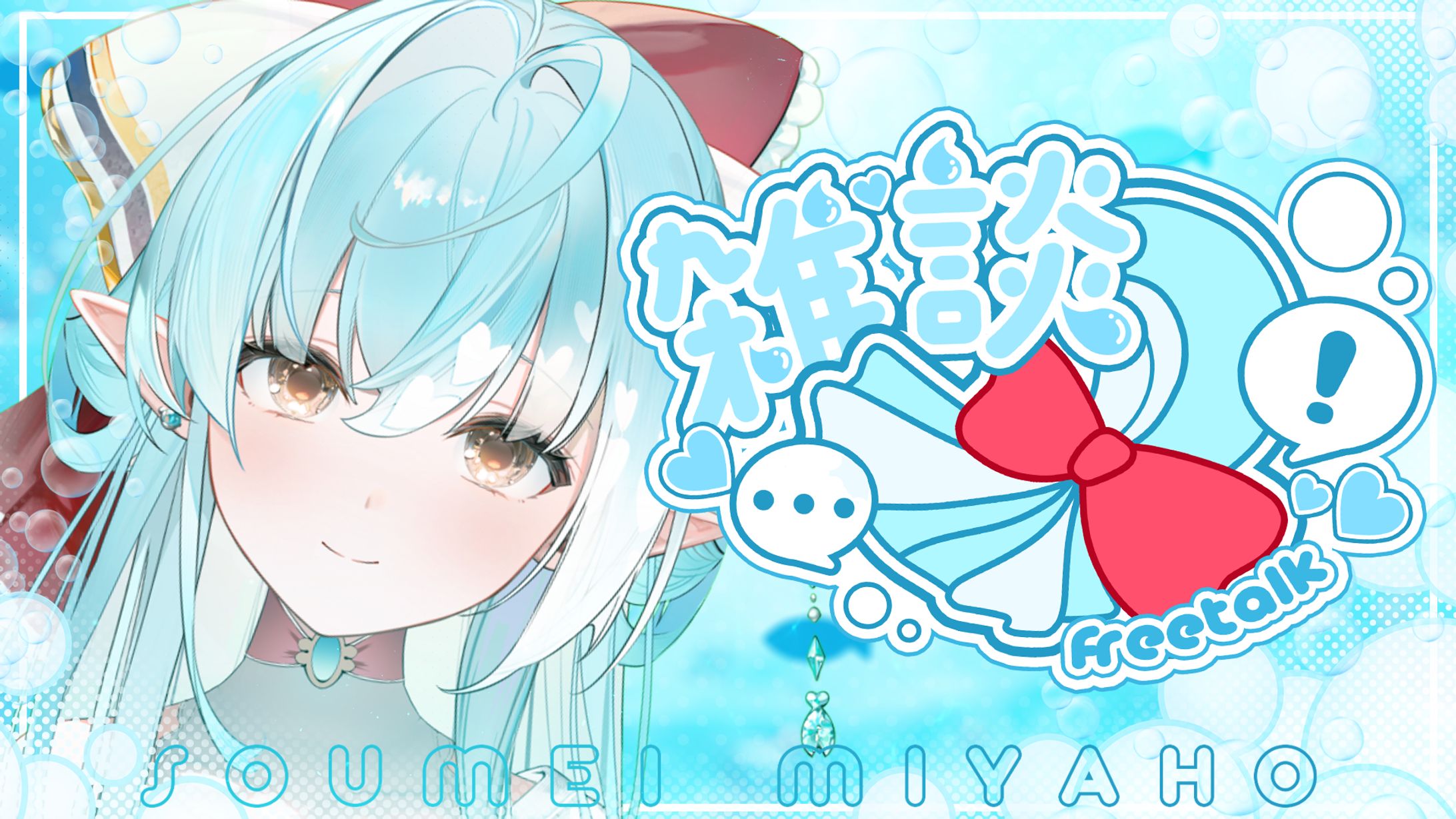 蒼溟みやほ / 雑談ロゴ・サムネイル-1