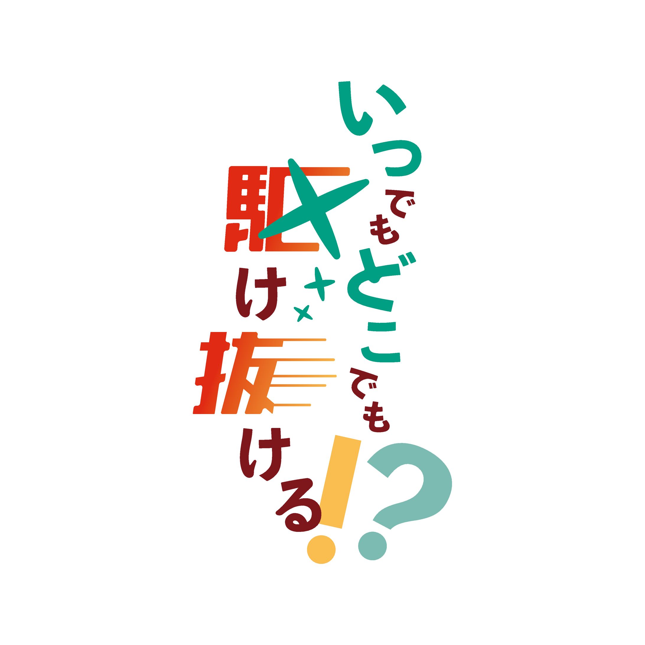 いつでもどこでも駆け抜ける！？-1
