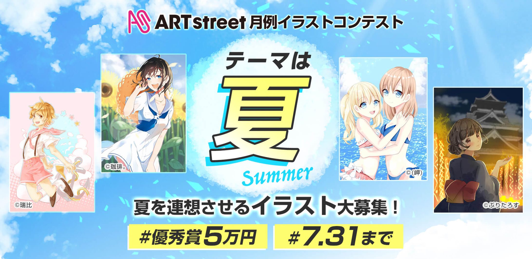 201907月例イラストコンテスト-夏-1