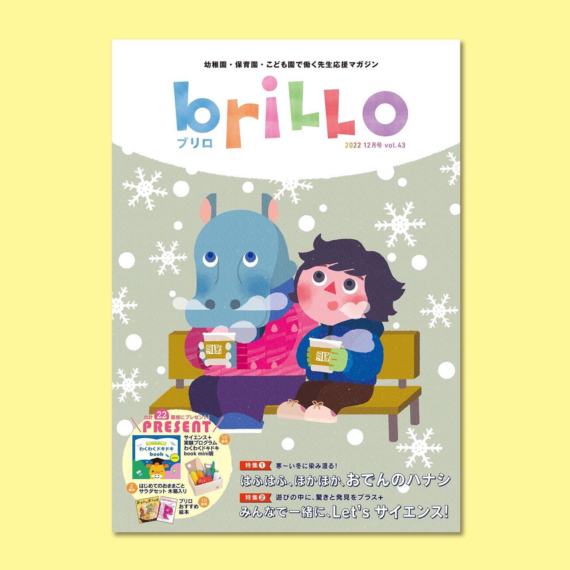 ＼work／
全国エリアの私立幼稚園・保育園・こども園の先生にお届けするフリーペーパー「ブリロ」43号の表紙・特集を描きました🐺🐏✨

今回の特集は
【おでんのハナシ】🍢💭
【Let's サイエンス】🧪✨

冬のほっこり感がいい感じに描けました☺️❄️
.
.
.
.
.
ーーーーーーーーーーーーーー
全国私立幼稚園・保育園サンプリングメディア PaN　　

「briLLo（ブリロ）」
全国約3万9,000園の幼稚園・保育園・こども園を対象に、企業様の商品サンプルなどをするプロモーションメディア「PaN(パン)」が発行する園の先生向けフリーペーパーです。
ーーーーーーーーーーーーーー
.
.
.
#ロシトロカ #lositoloca
#イラスト #イラストレーション
#illust #illustration #illustrator
#illustrationworks #animal
#animalillustration 
#childrenillustration

#幼稚園 #保育園 #こども園 
#季刊誌 #先生 #園 #ブリロ
#brillo #こども #children #フリーペーパー #freepaper 
#表紙 #特集 #アプライズ-1