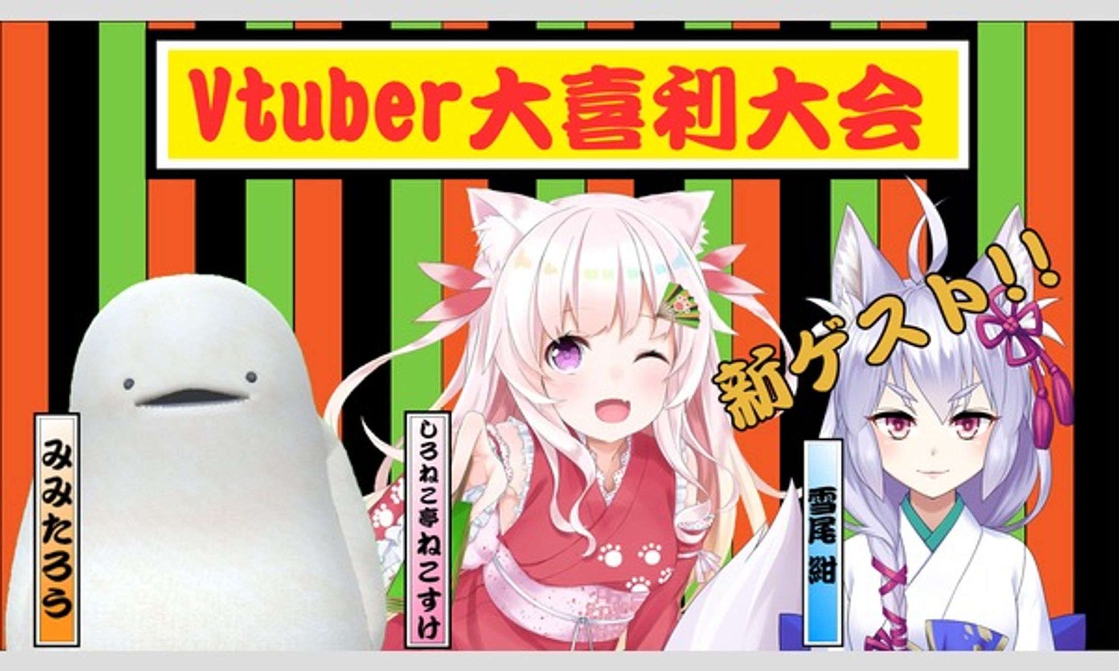 リアルイベント「しろねこ亭Vtuber大喜利大会」出演-1