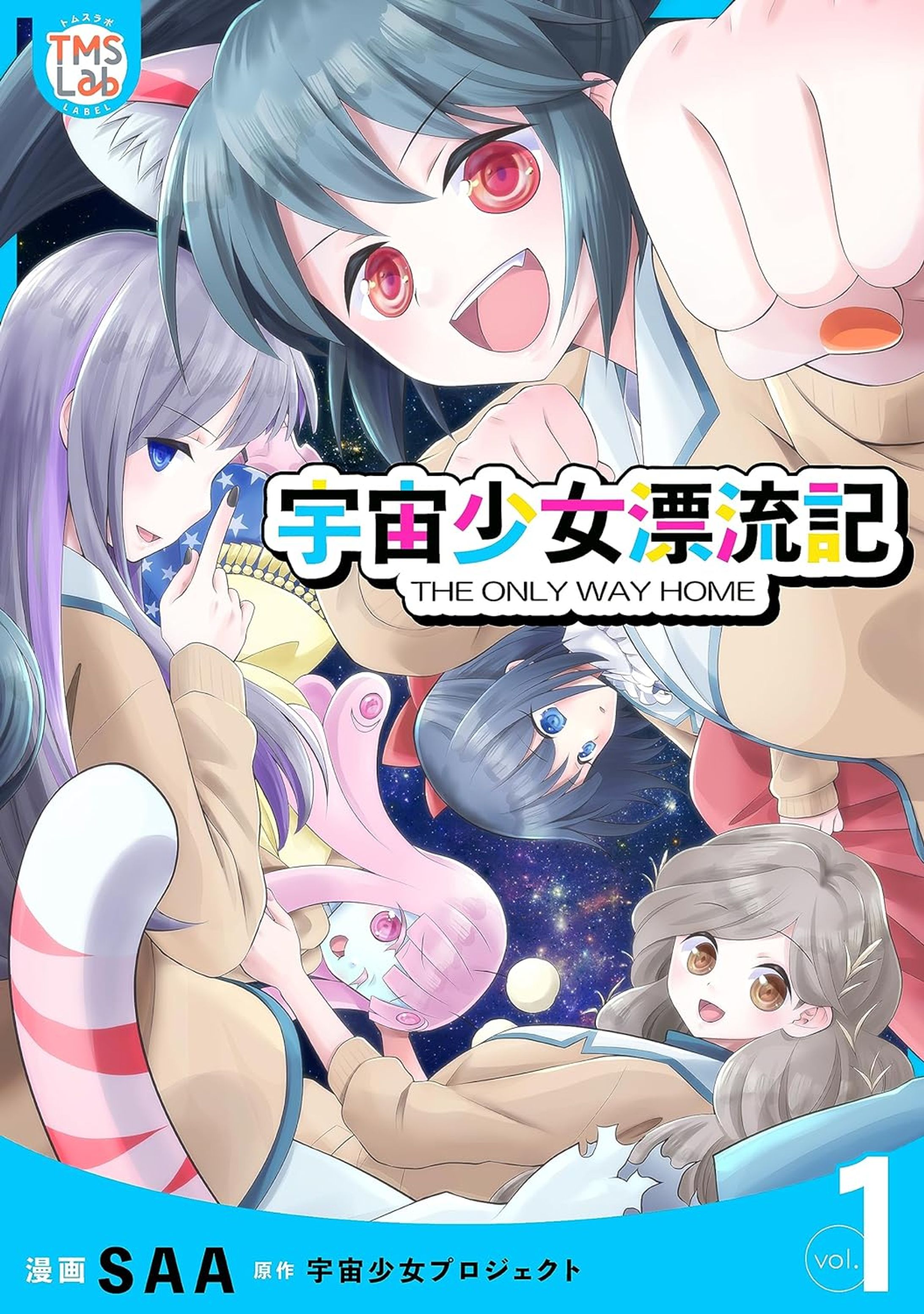 宇宙少女漂流記-1