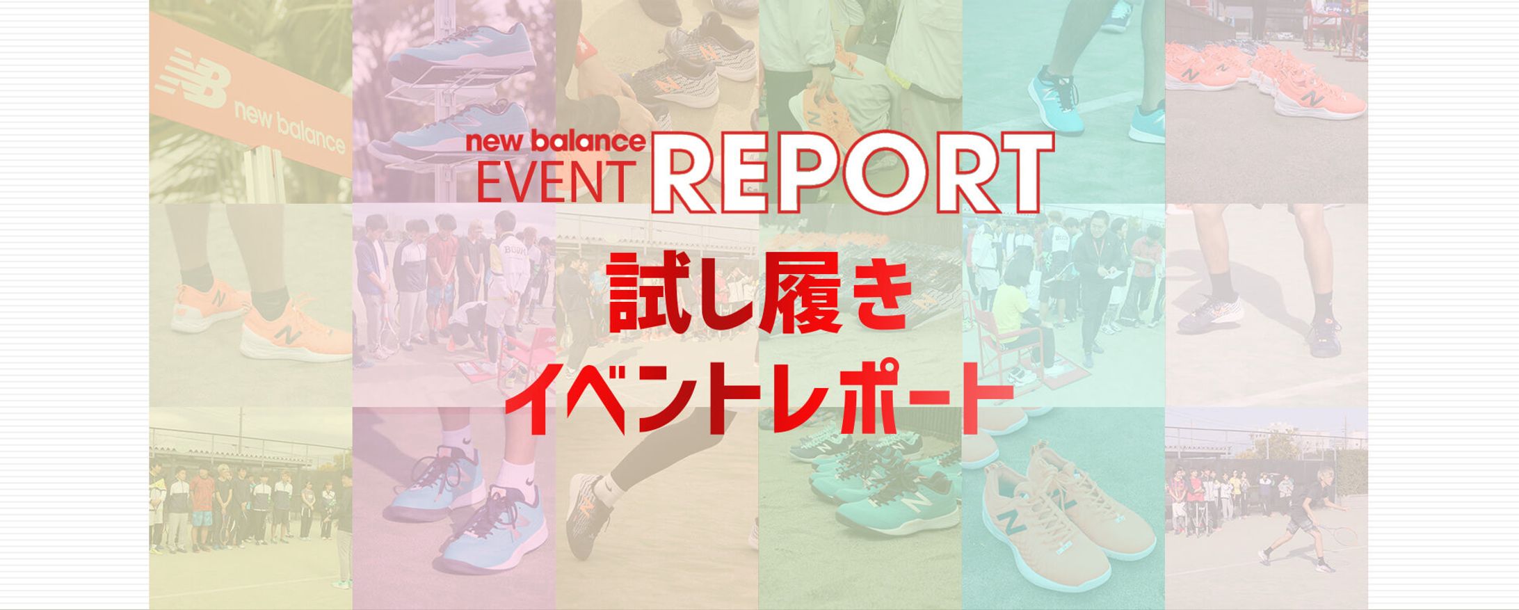 New balance Event REPORT ページ-1
