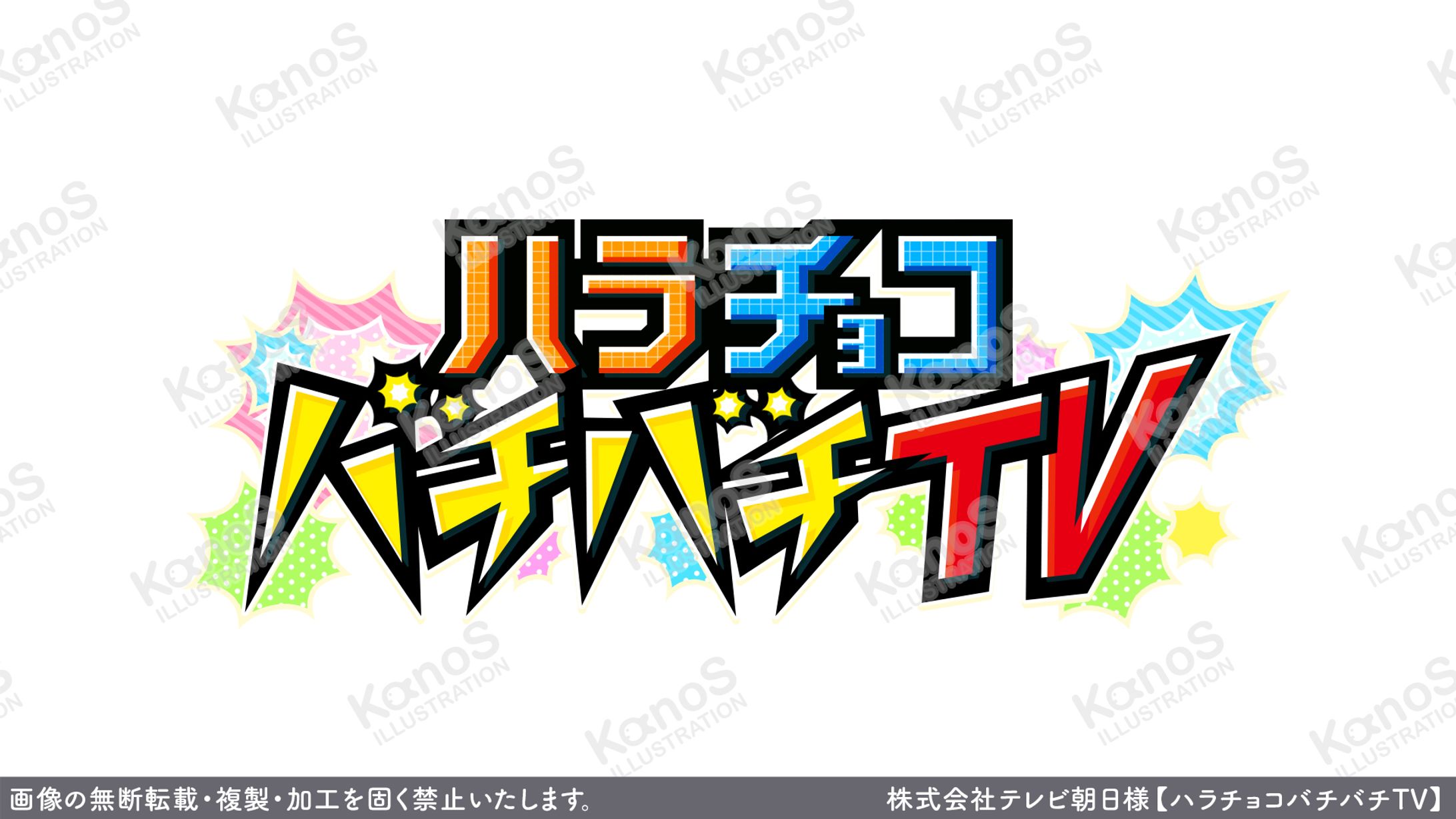 【ロゴ】ハラチョコバチバチTV【テレビ朝日】-1