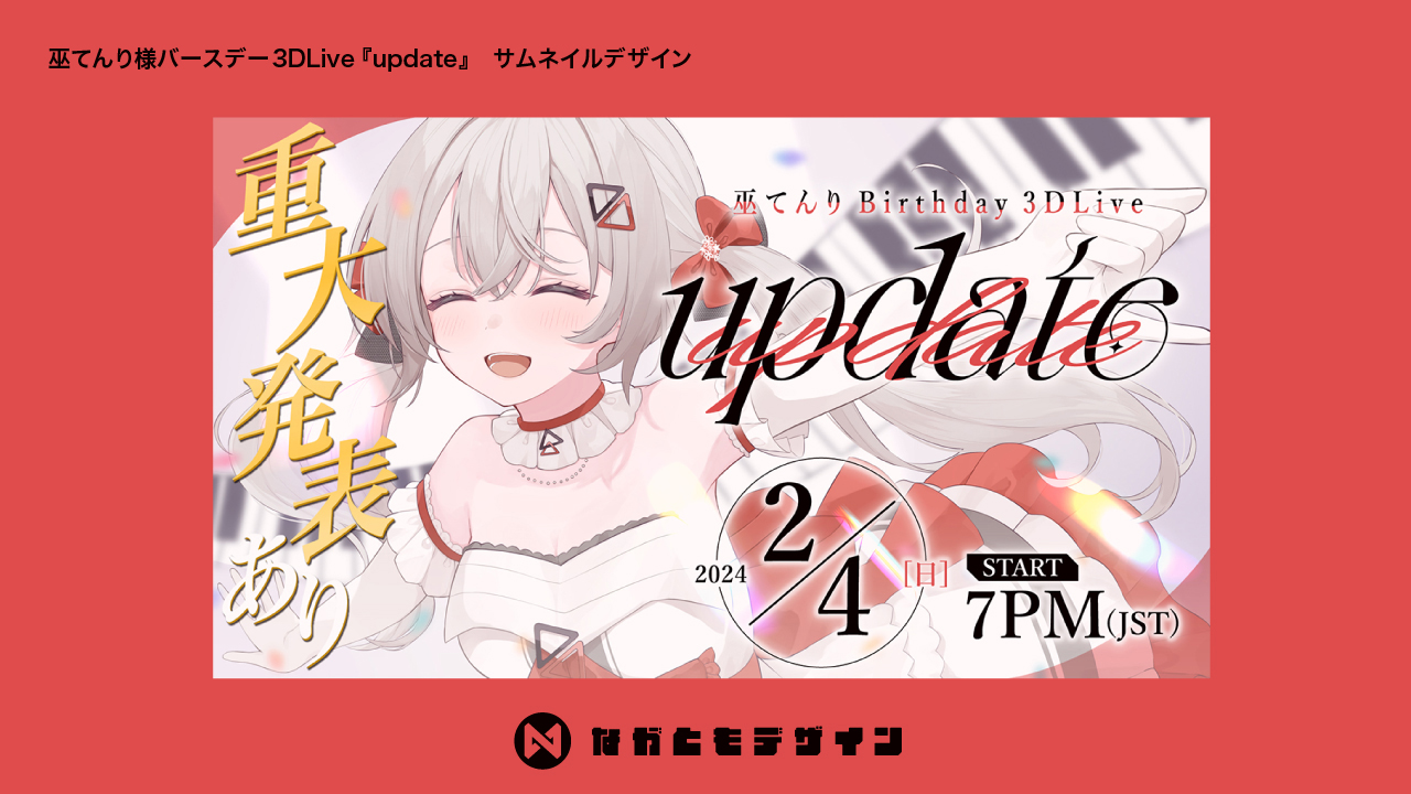 巫てんり様バースデー3DLive『update』　サムネイルデザイン-1