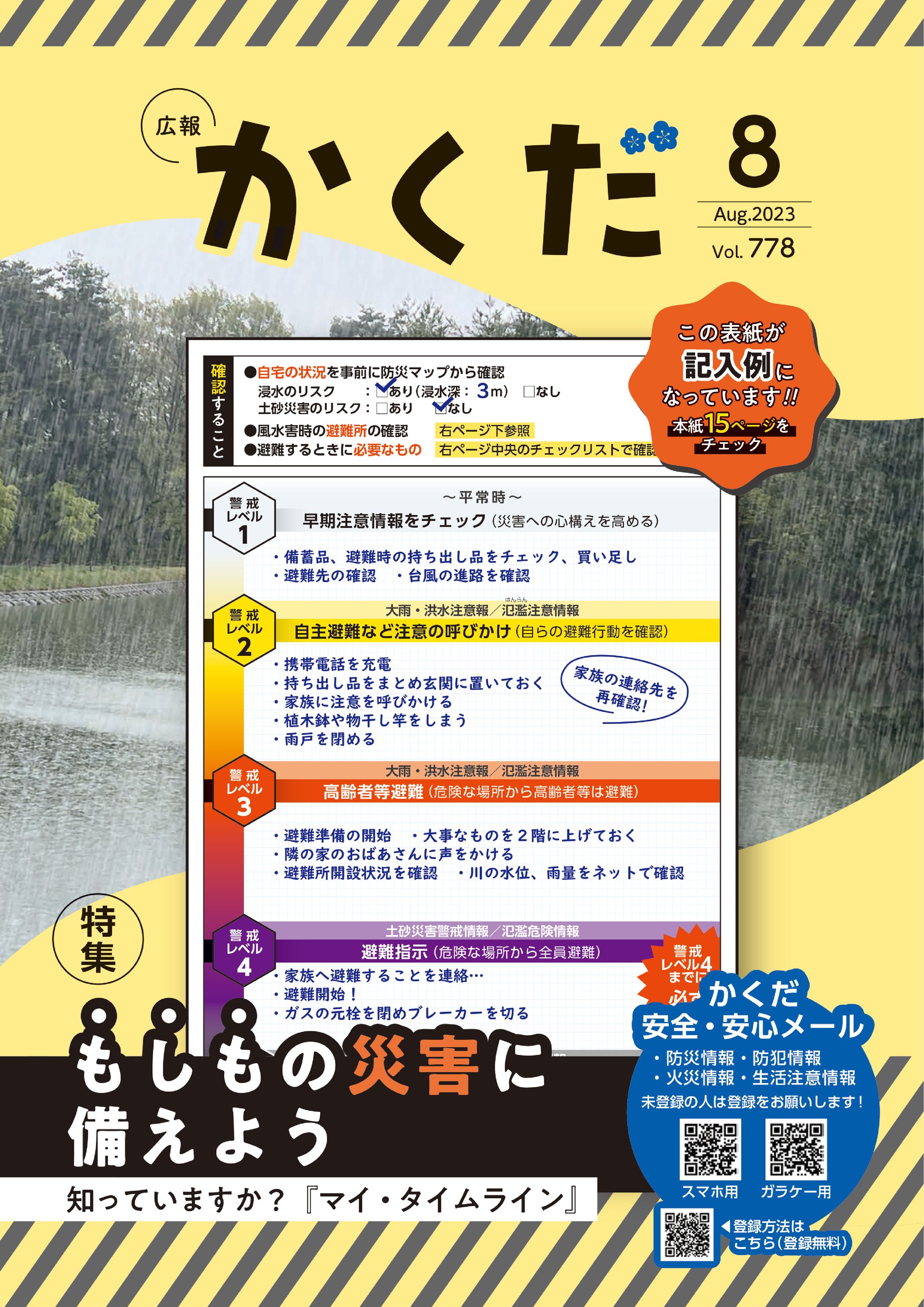 広報かくだ８月号-1