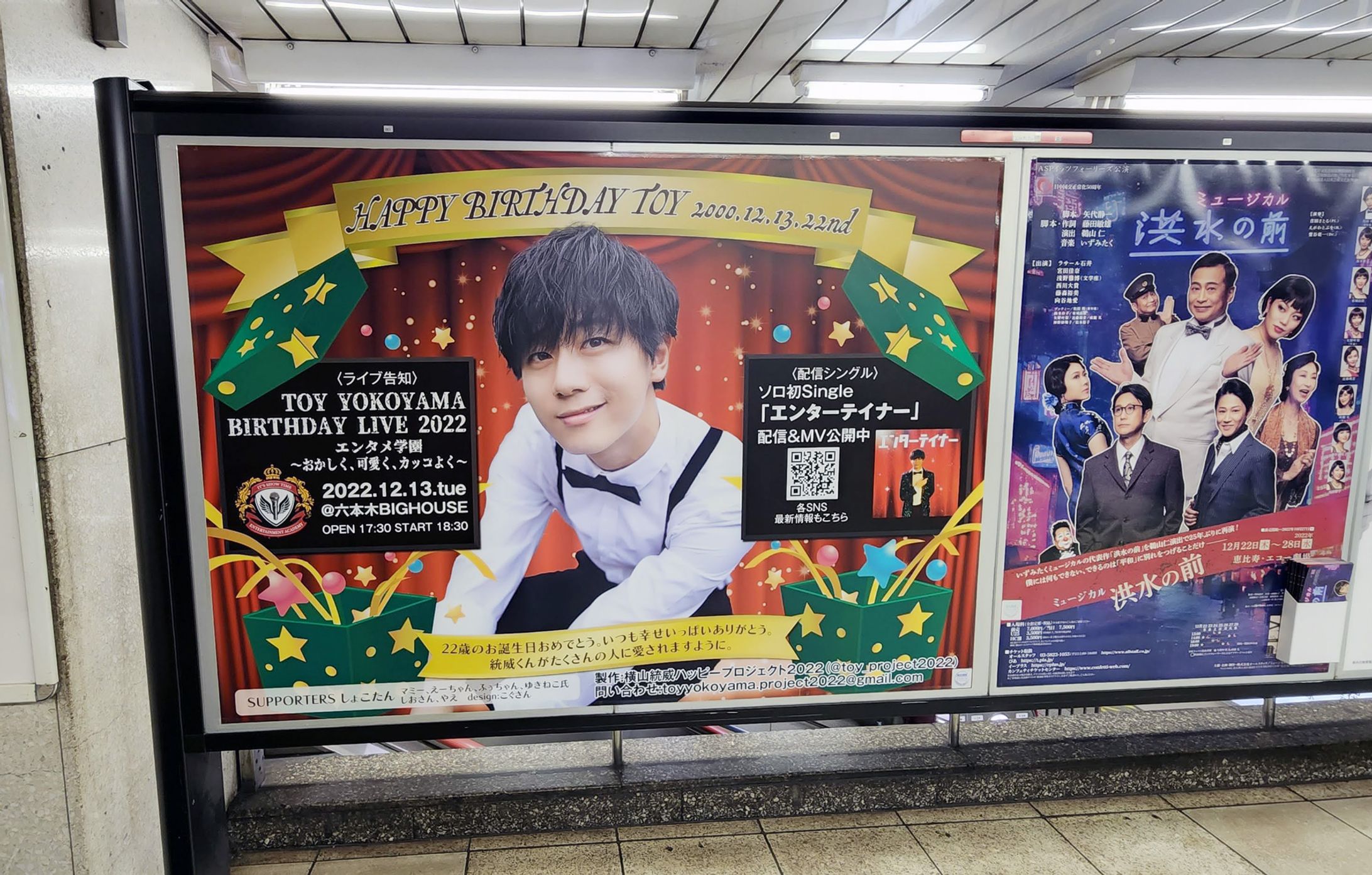【推し活グッズ】横山統一威さん駅広告（2022年）-1