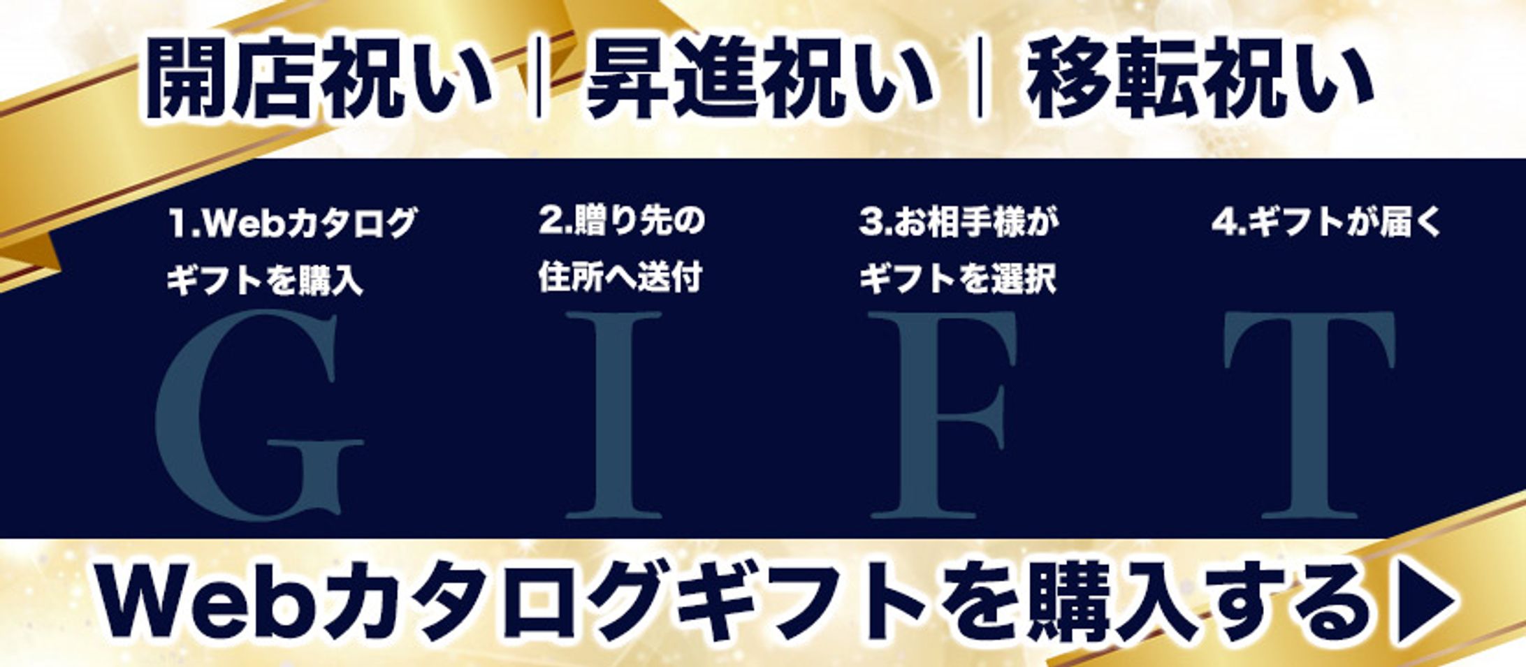 Webカタログギフトバナー-1