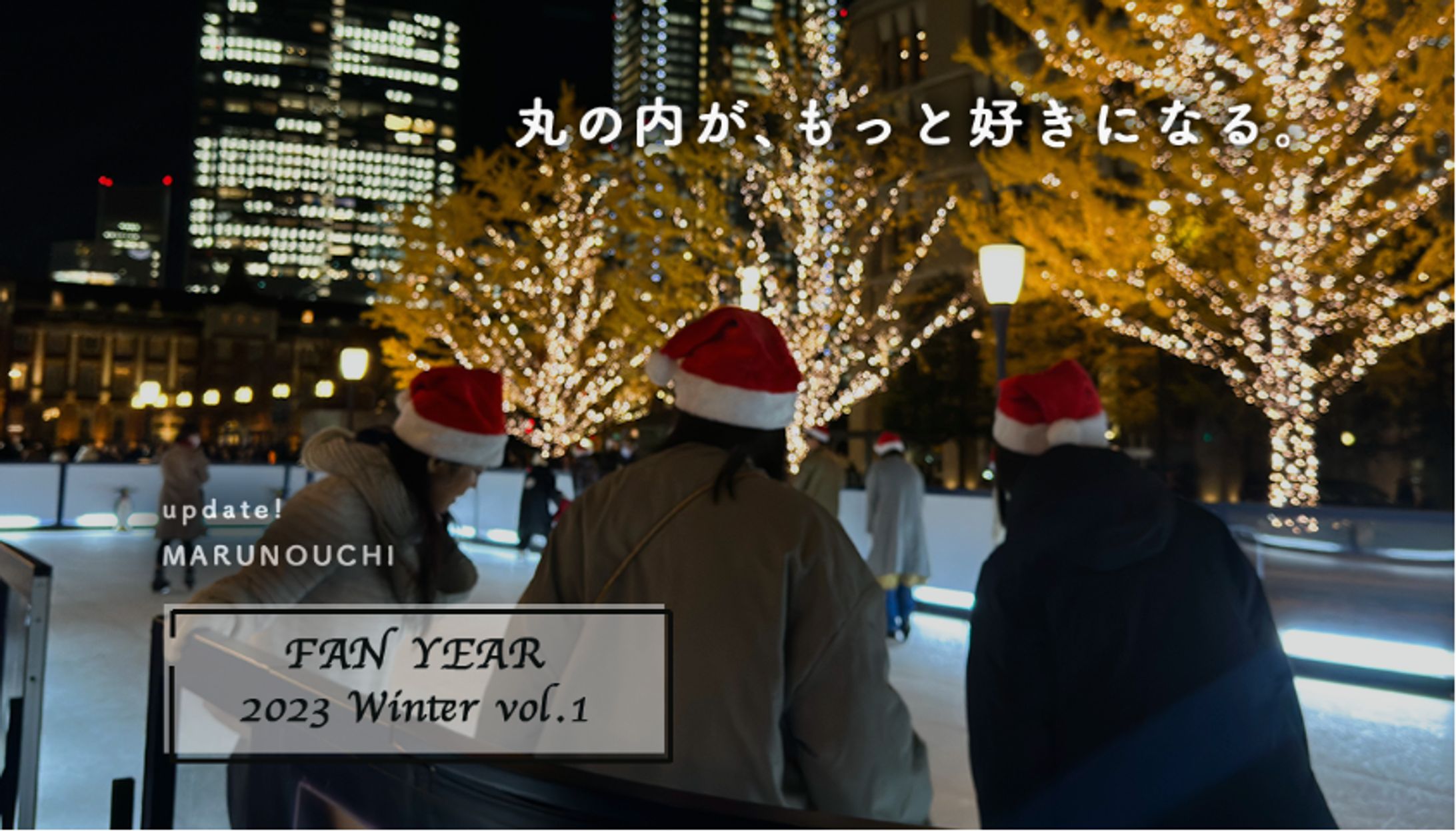 三菱地所株式会社 会員制サイト「update!MARUNOUCHI」-1