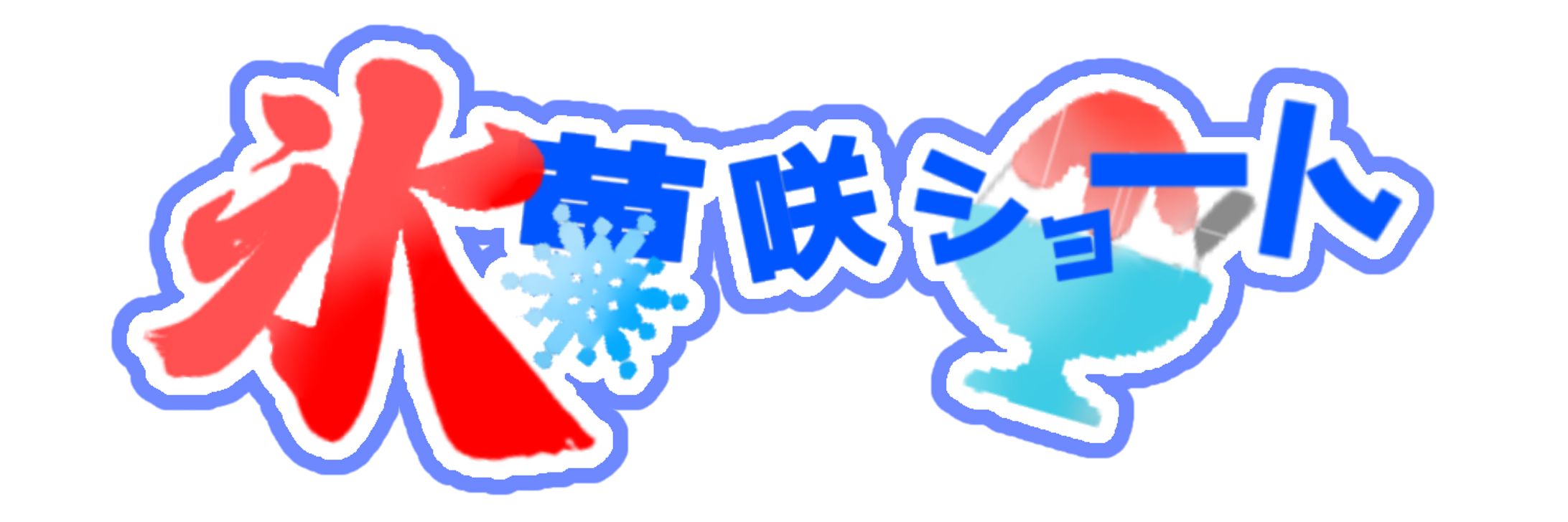 氷菓咲ショートさん　ロゴ-1