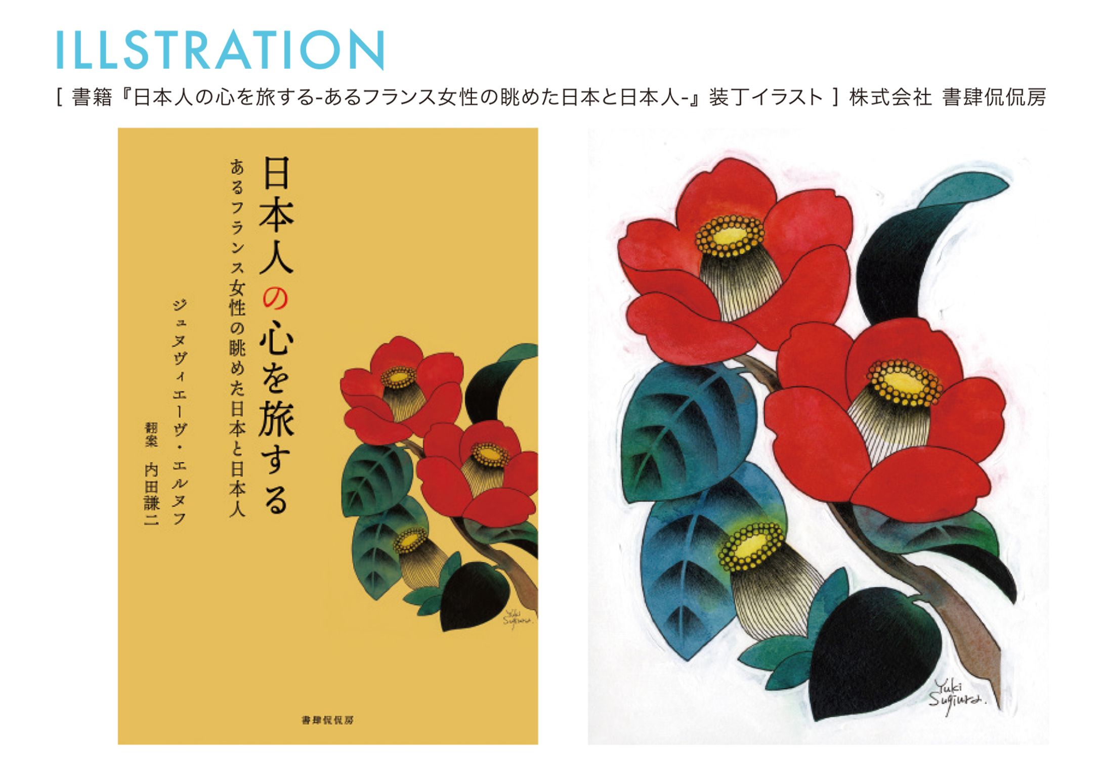 【work】 書籍『日本人の心を旅する』装画担当-1