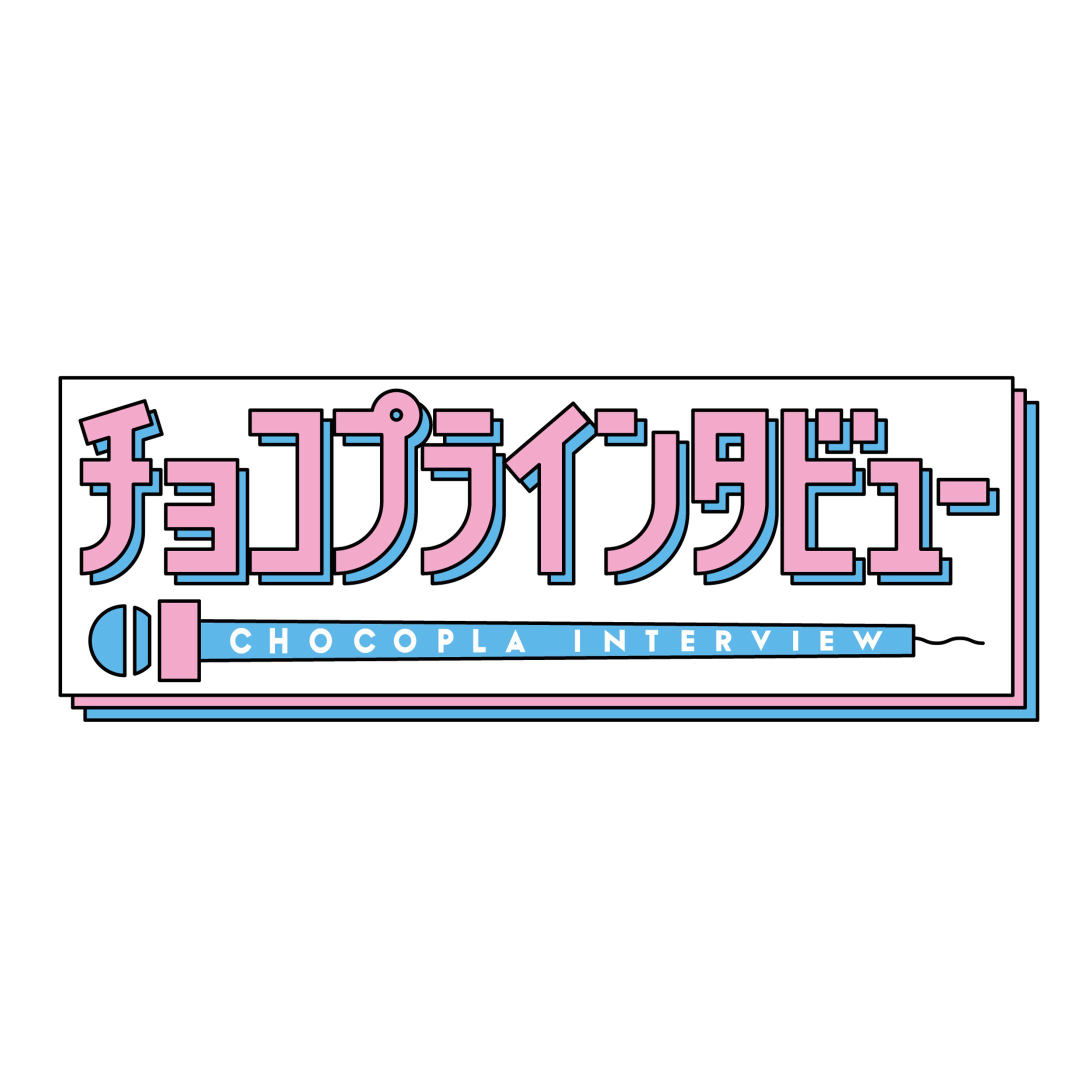 テレビ朝日『チョコプラインタビュー』-1