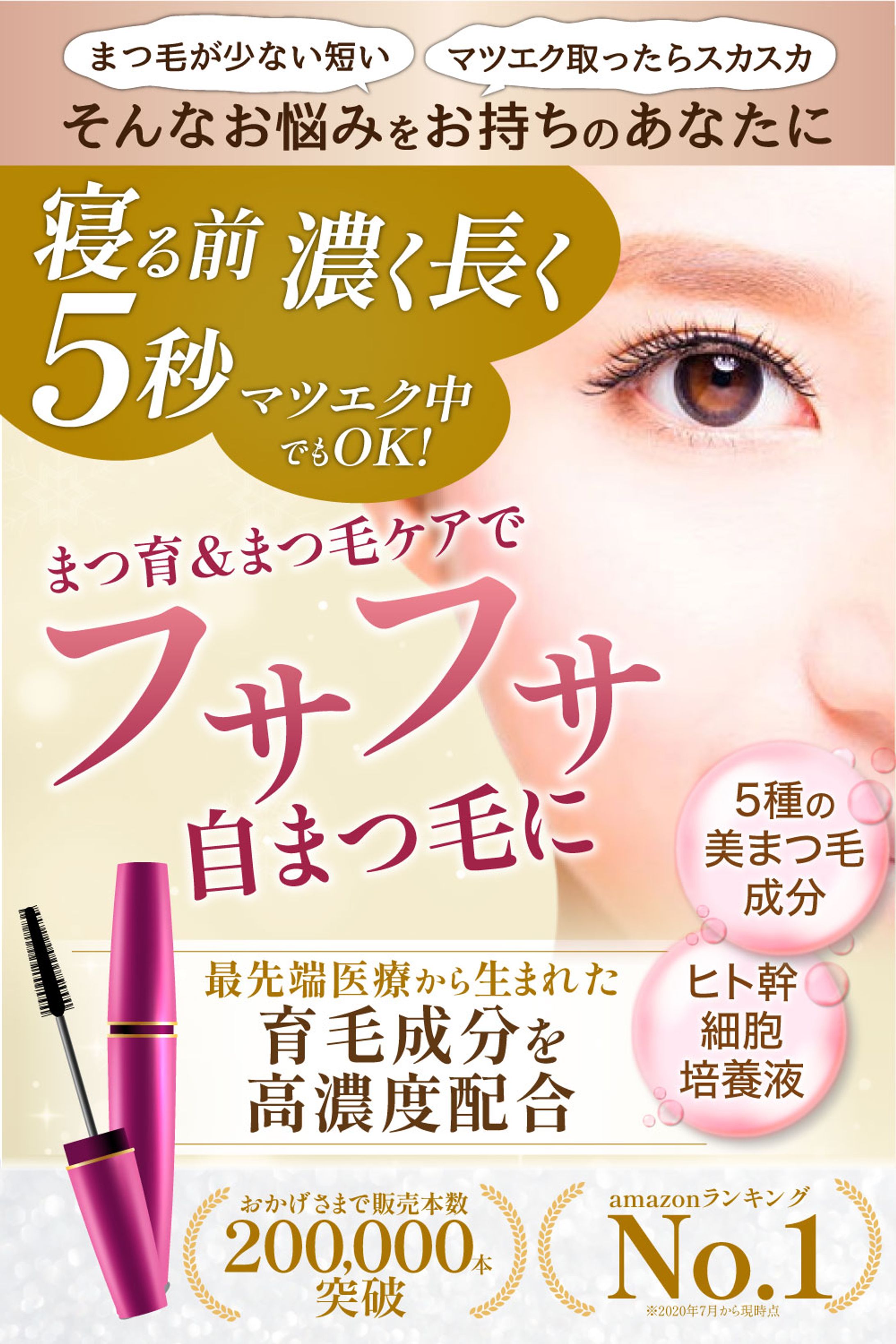 まつ毛美容液（amazonカタログ）-1