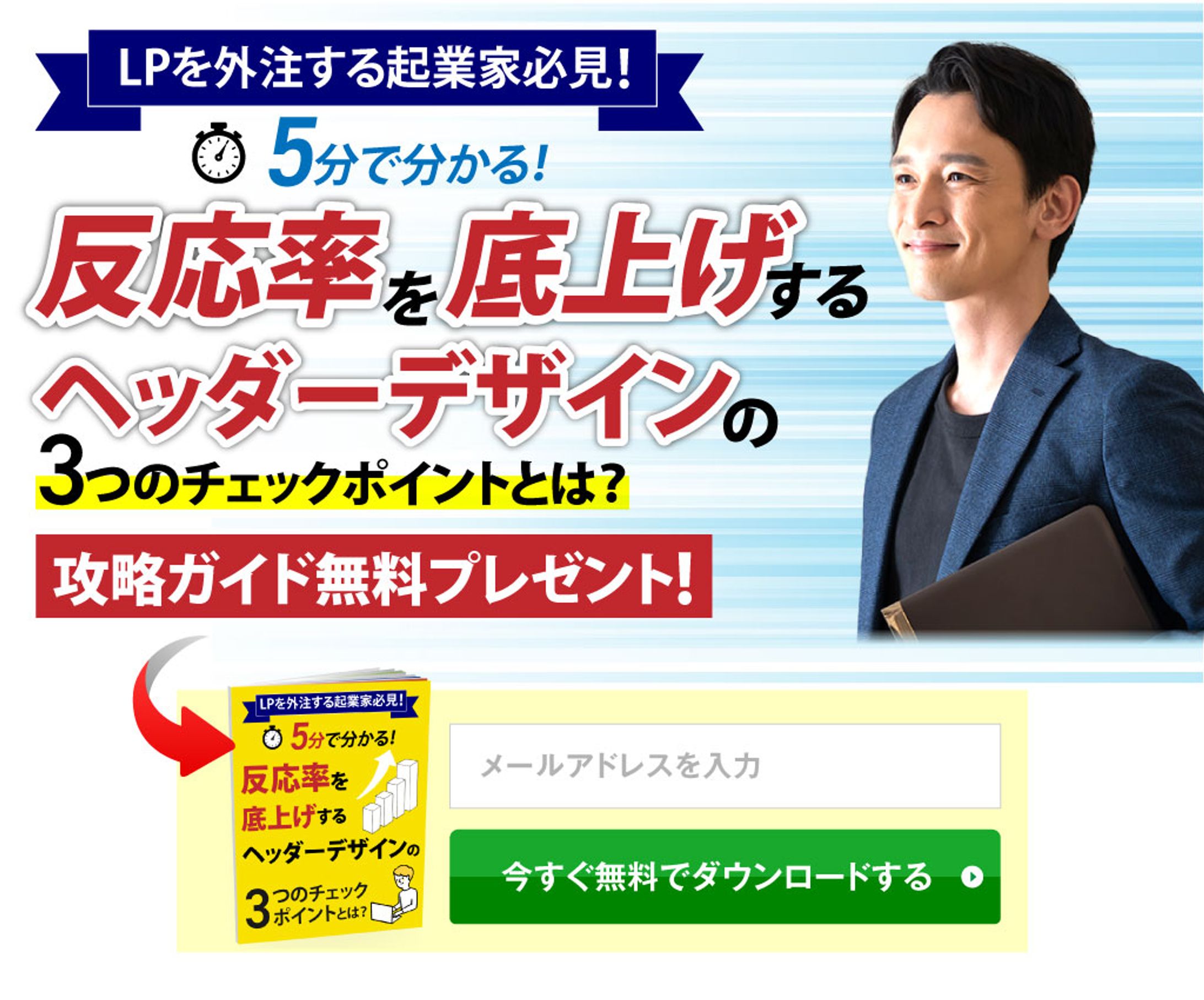 無料レポート：反応率を底上げするヘッダーデザイン（PC）-1