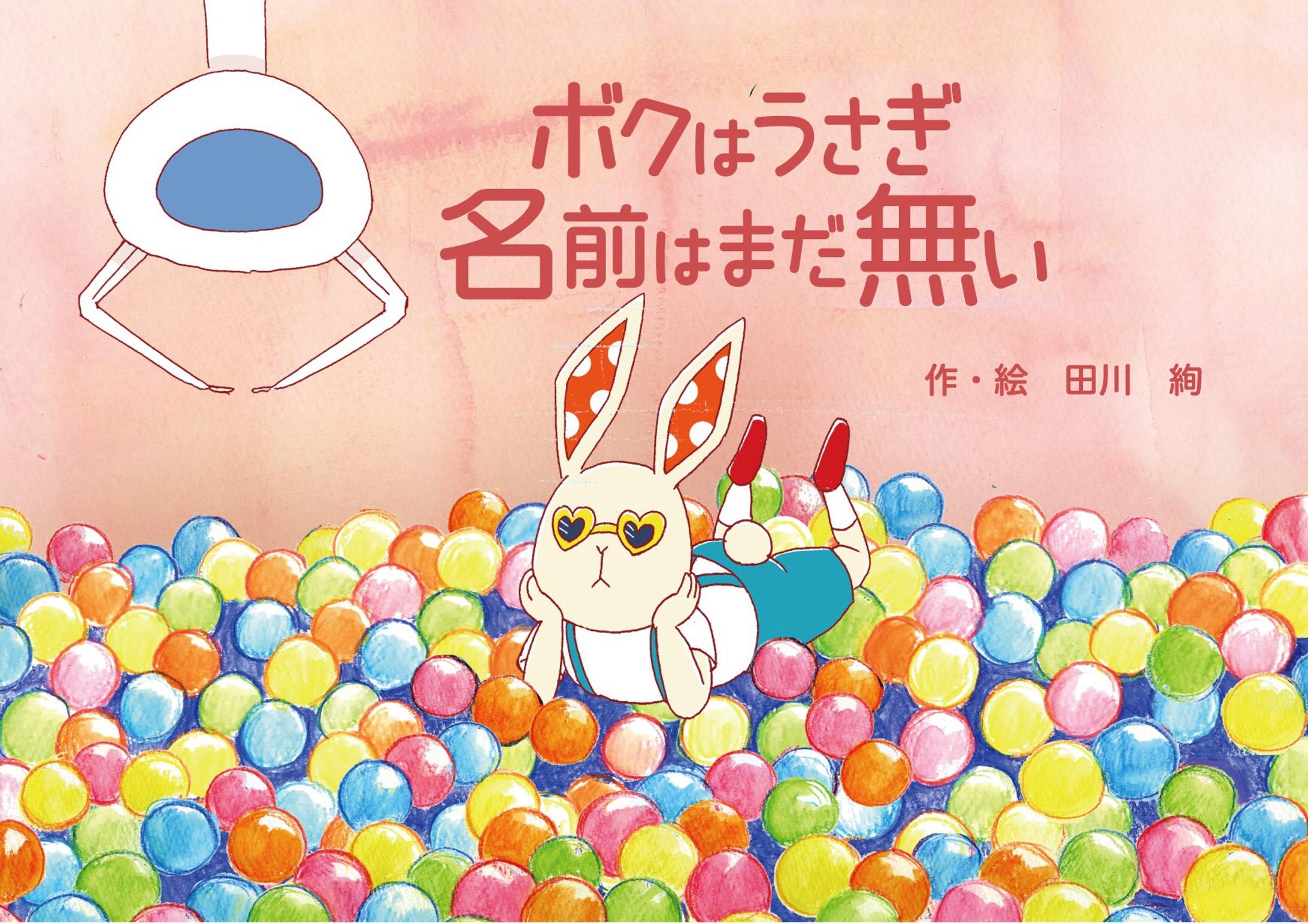 【絵本】ボクはうさぎ 名前はまだ無い-1