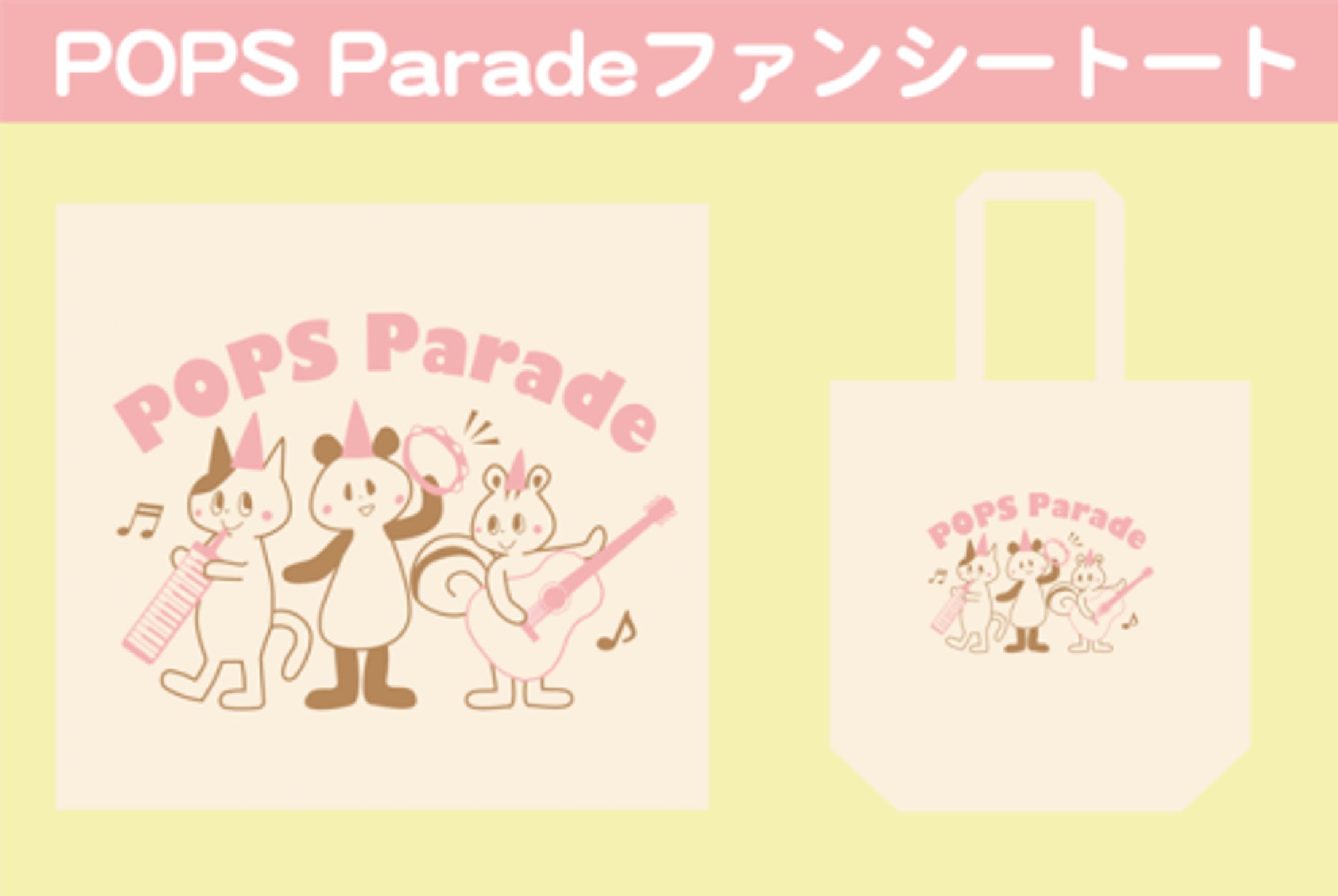 【グッズデザイン】POPS Parade ファンシートート-1
