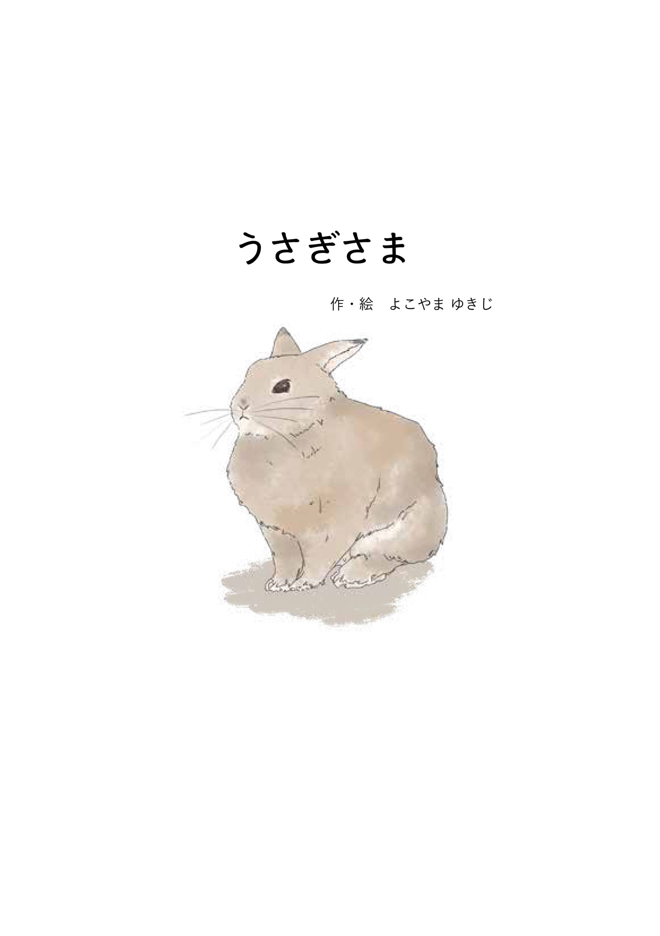 うさぎさま-1