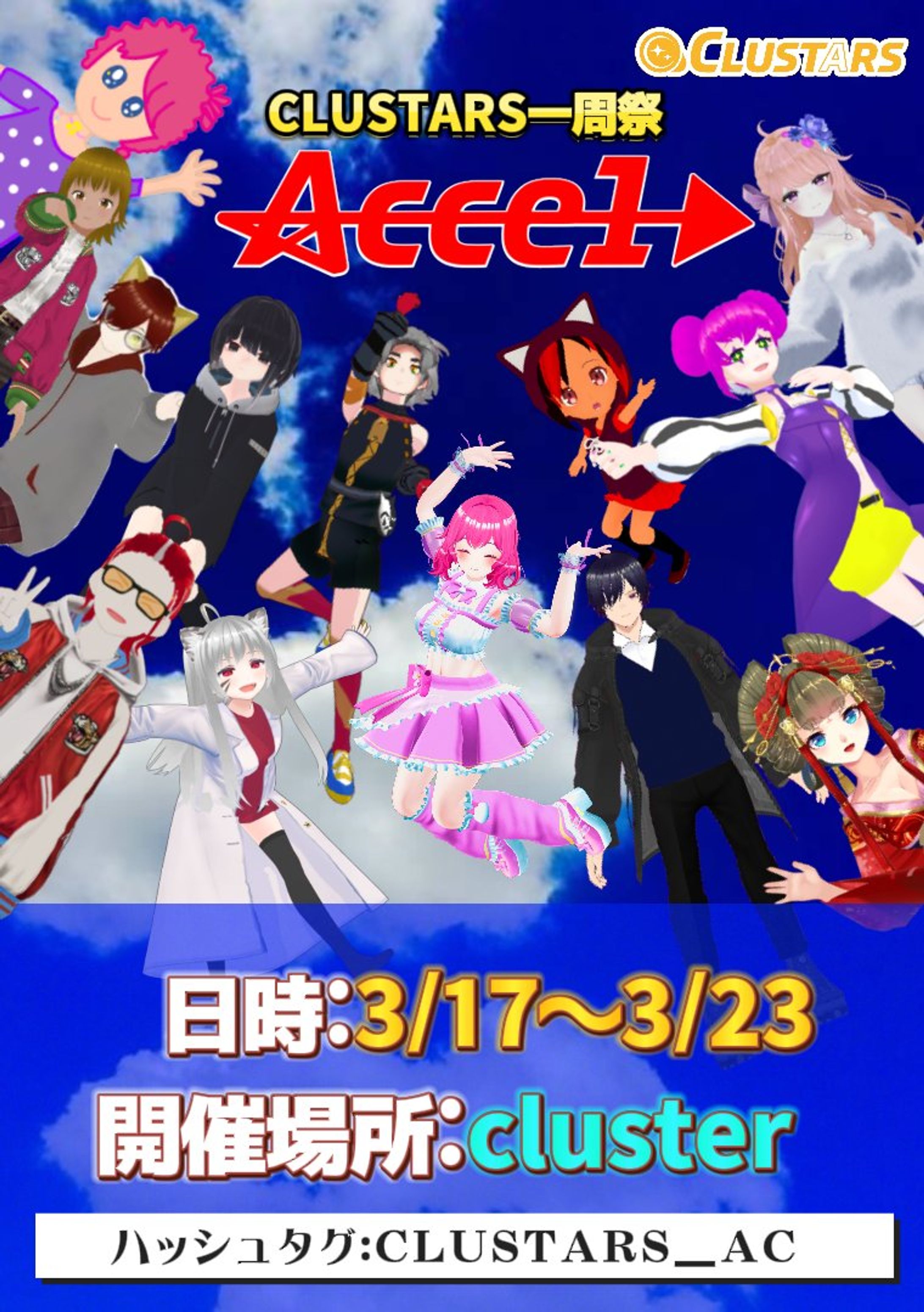 【cluster】CLUSTARS1周年イベント「ACCEL」が3/17~23に開催されました！-1