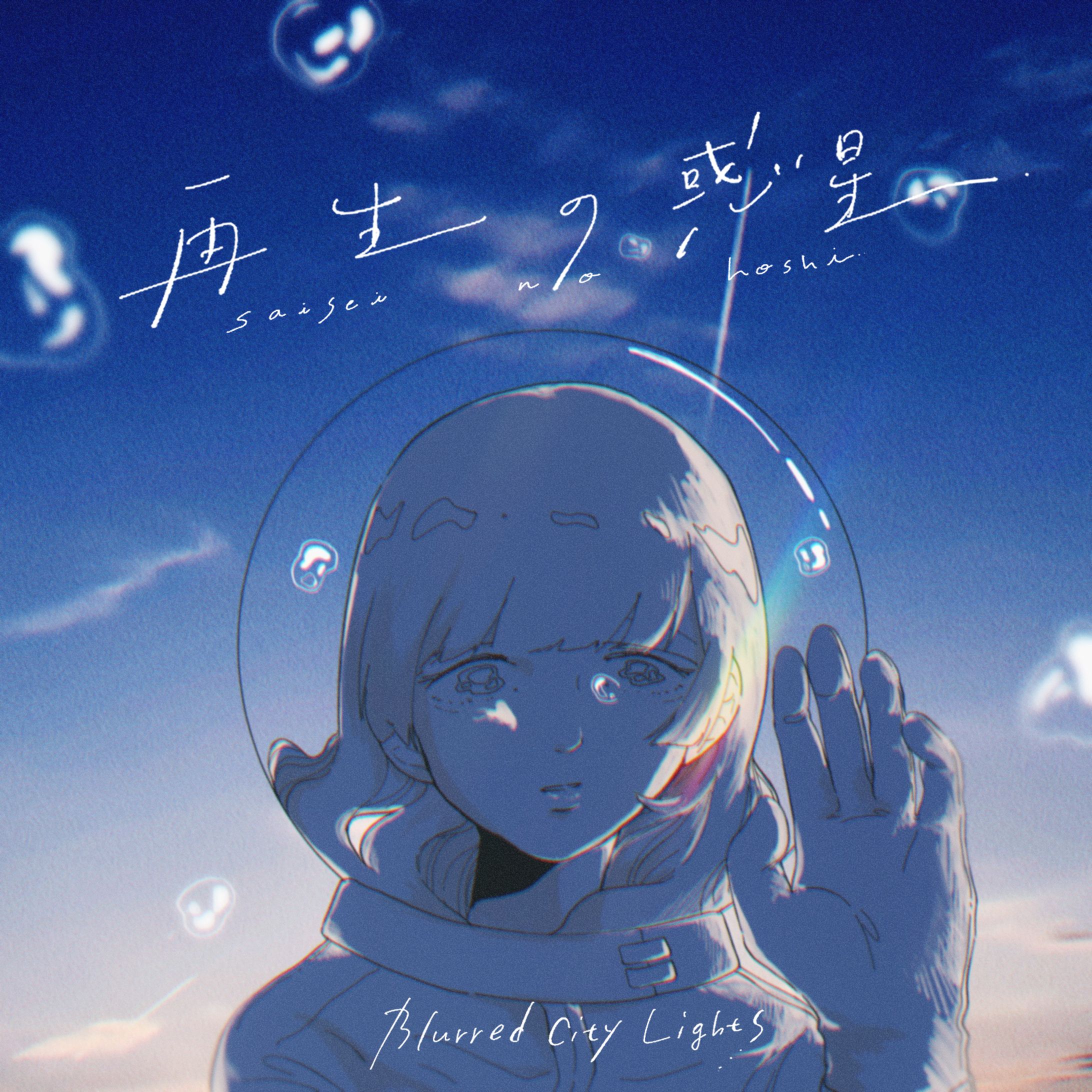 再生の惑星-1
