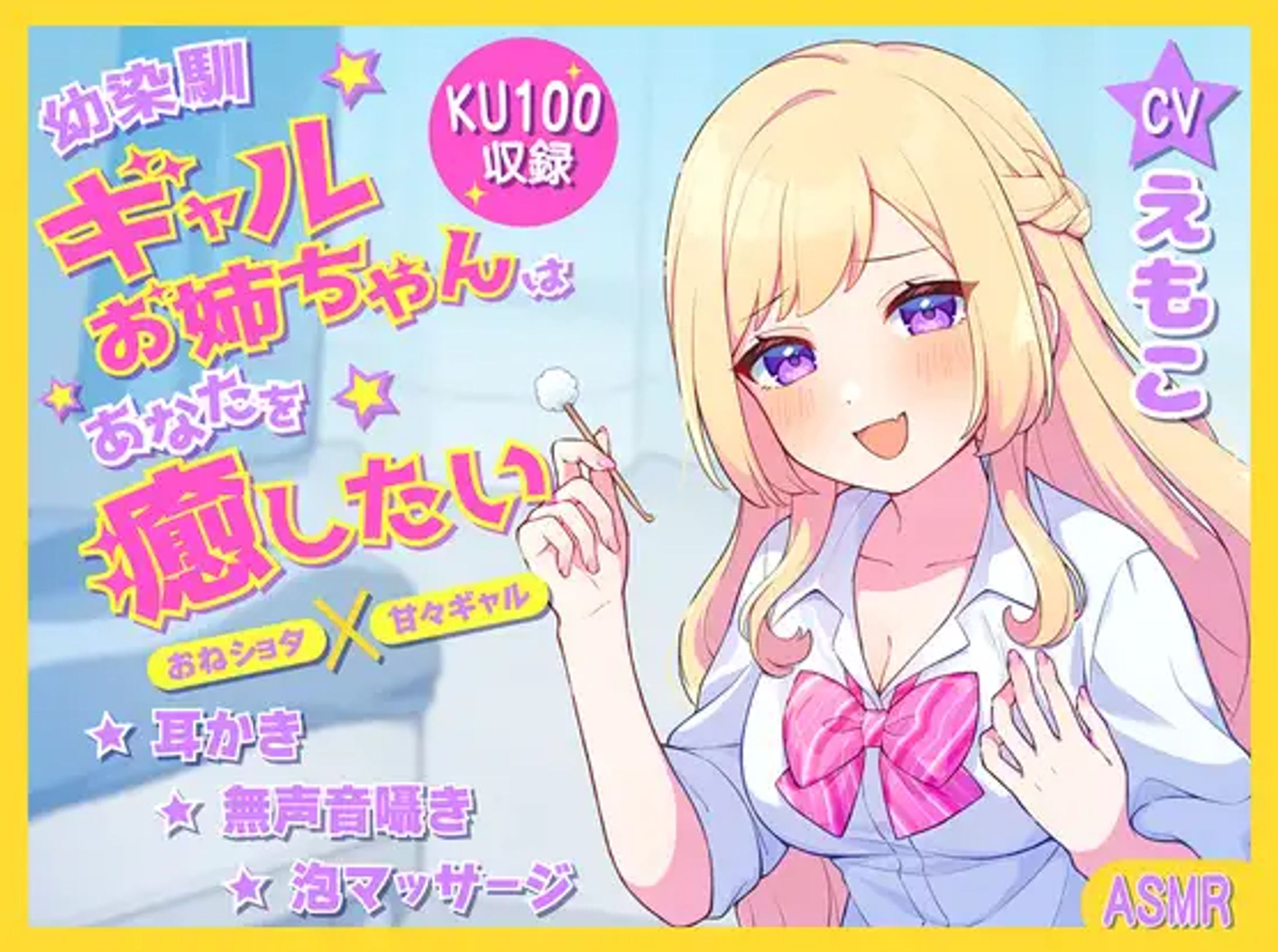 音声作品 ┊幼馴染ギャルお姉ちゃんはあなたを癒したい ～おねショタ×甘々ギャル～ -1