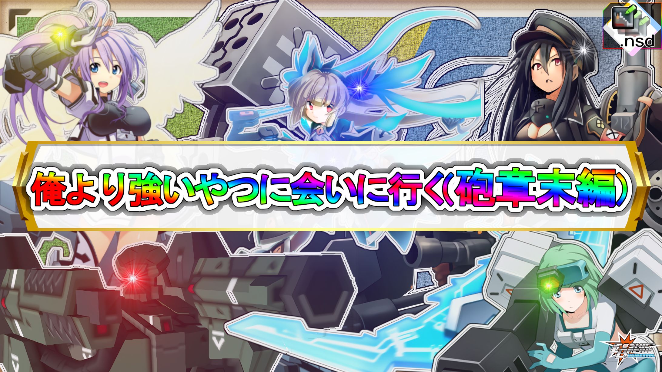 砲戦限定PvPサムネ-1