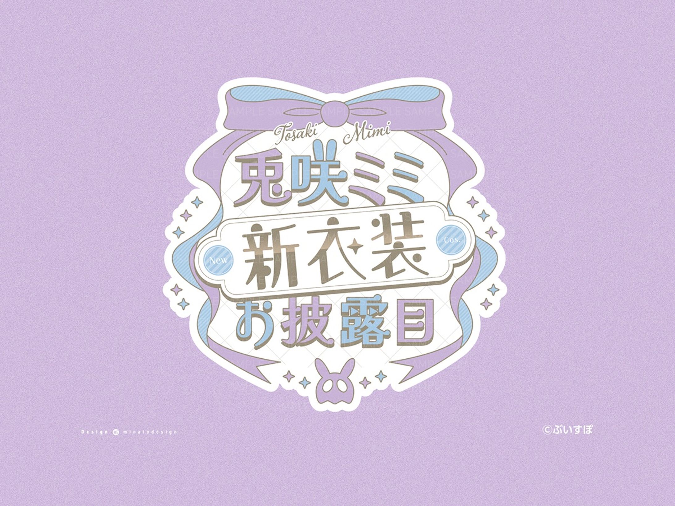 兎咲ミミ様 新衣装お披露目ロゴ-1