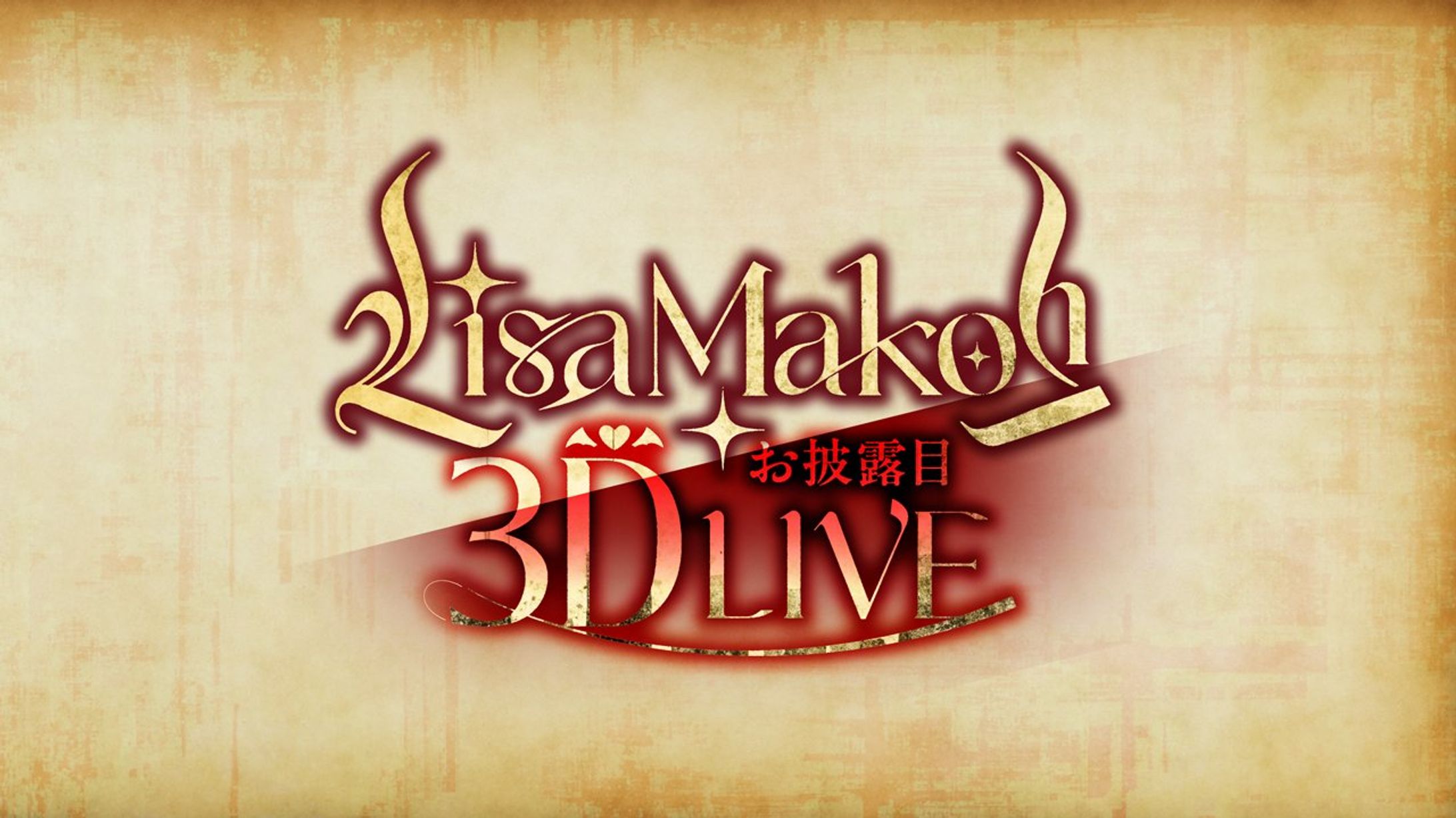 魔光リサ３D お披露目LIVE ロゴデザイン-1