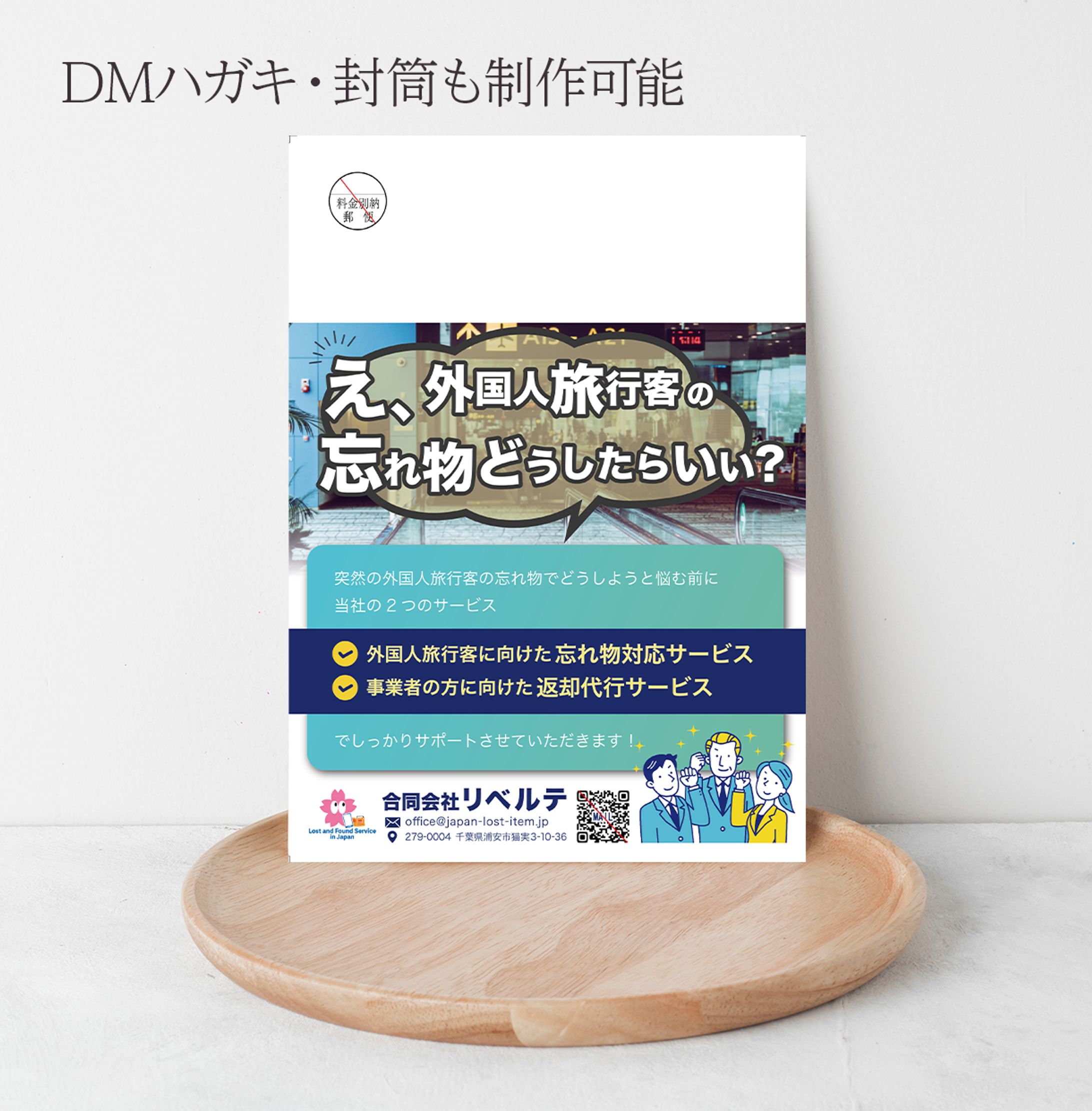 合同会社リベルテ様の外国人旅行客に向けた忘れ物対応サービスのDMチラシ-1