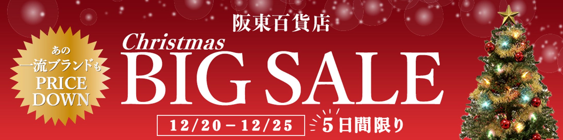 クリスマスセール　バナー-1