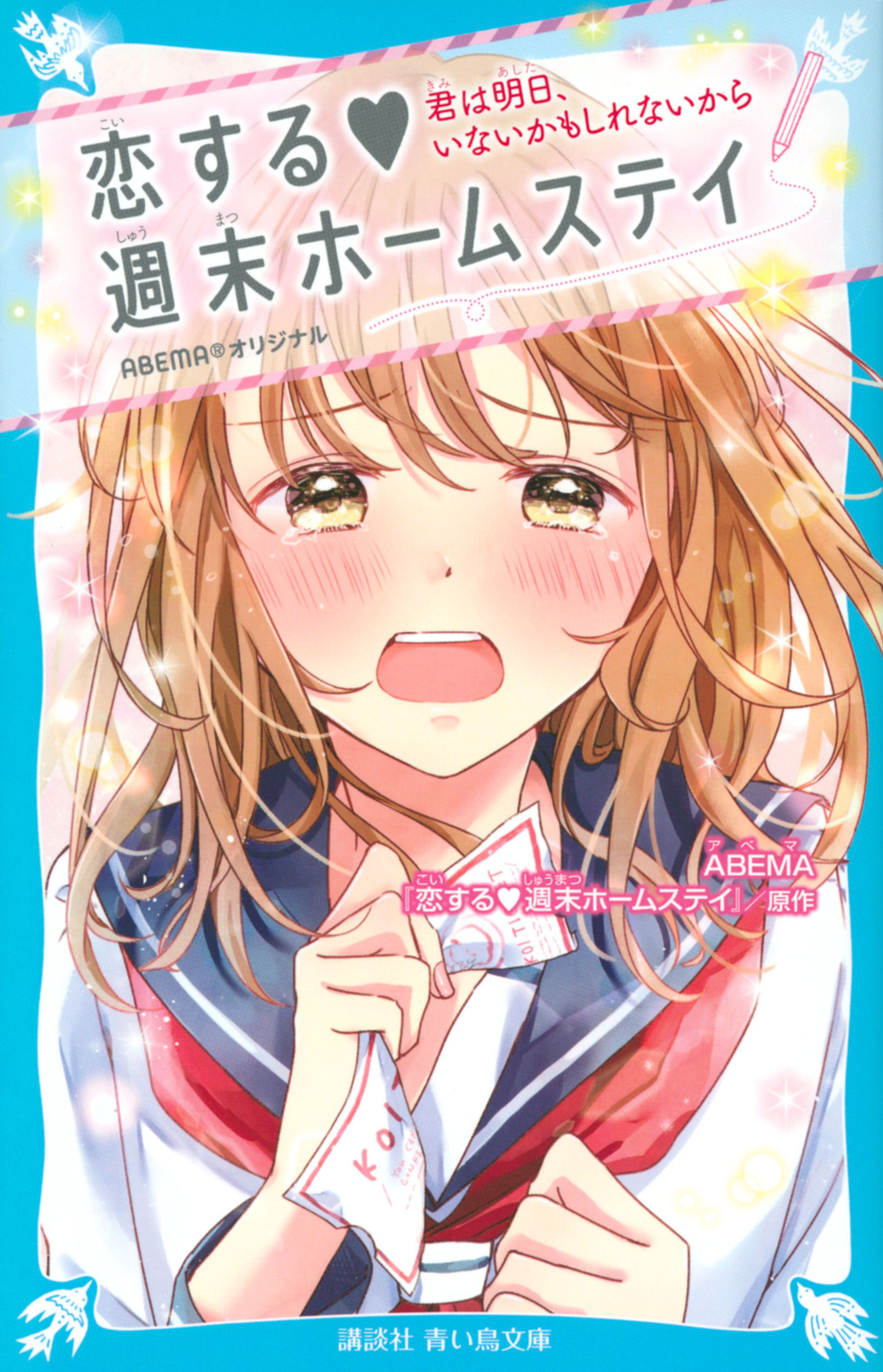 講談社青い鳥文庫「恋する❤週末ホームステイ　君は明日、いないかもしれないから」装画-1