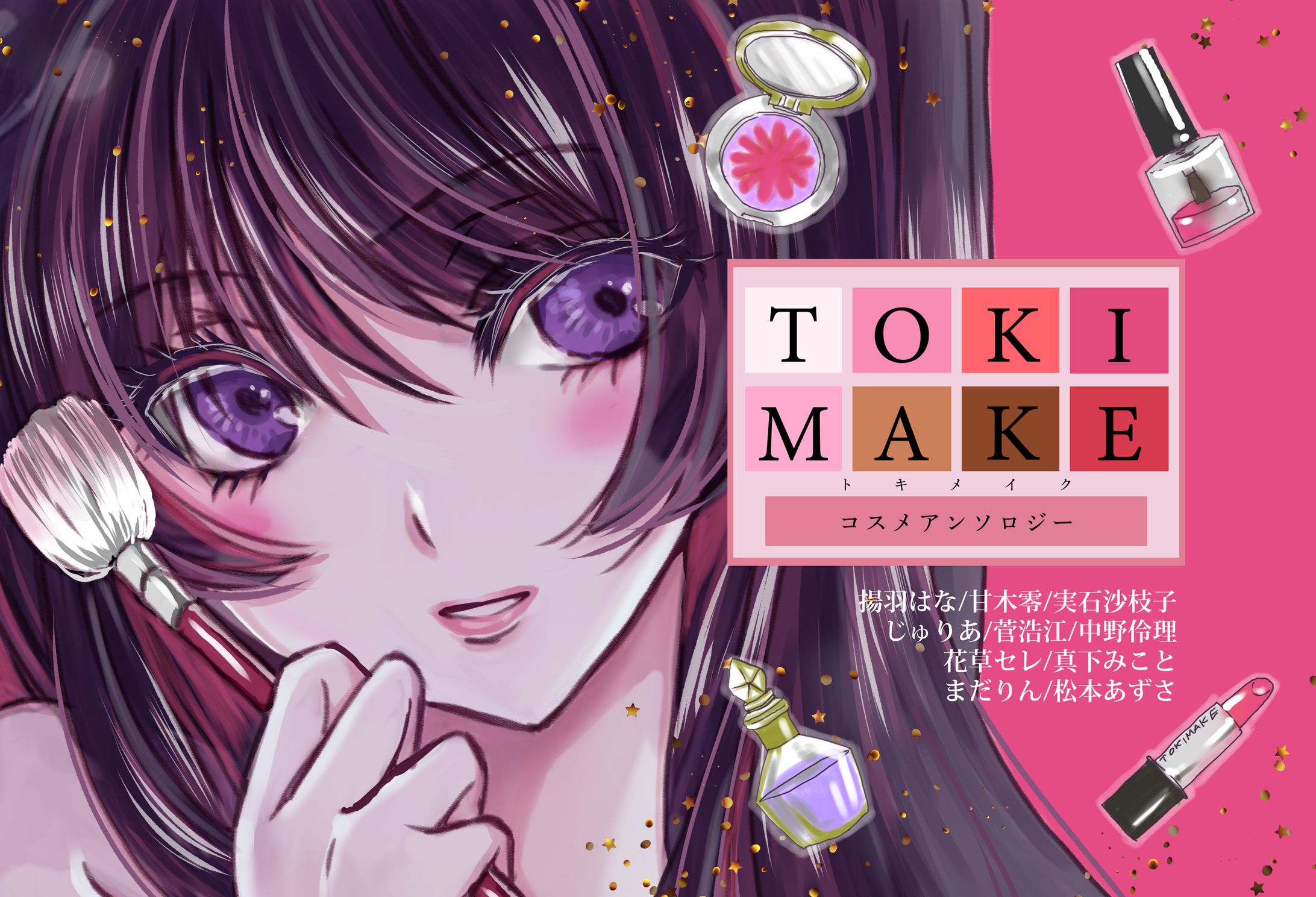 コスメアンソロジーTOKIMAKE[トキメイク]ポストカード-1