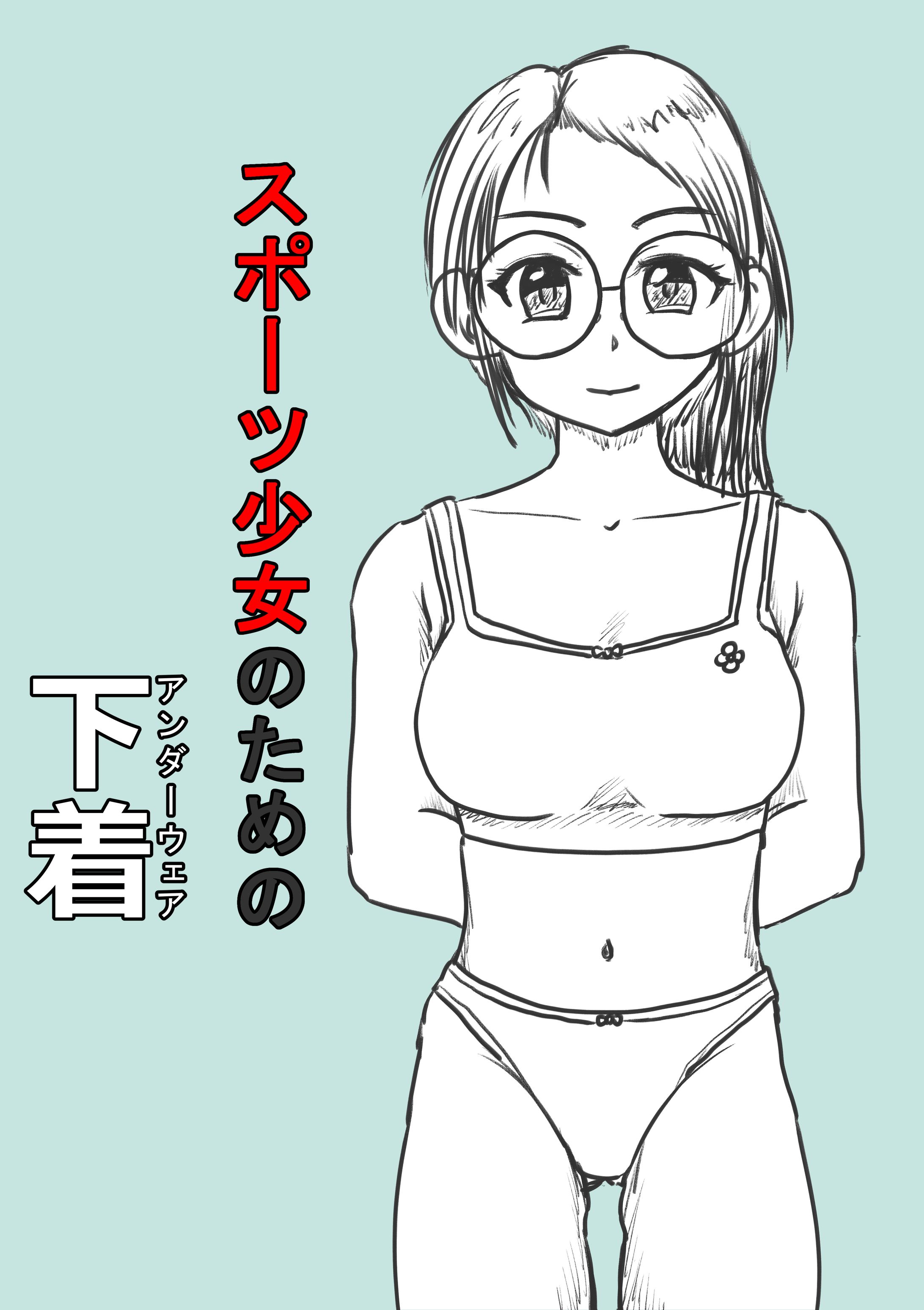 下着モデル（ラフ）-1