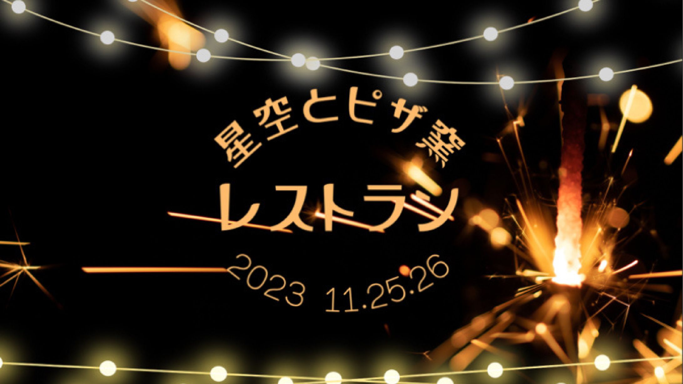 星空レストラン-1