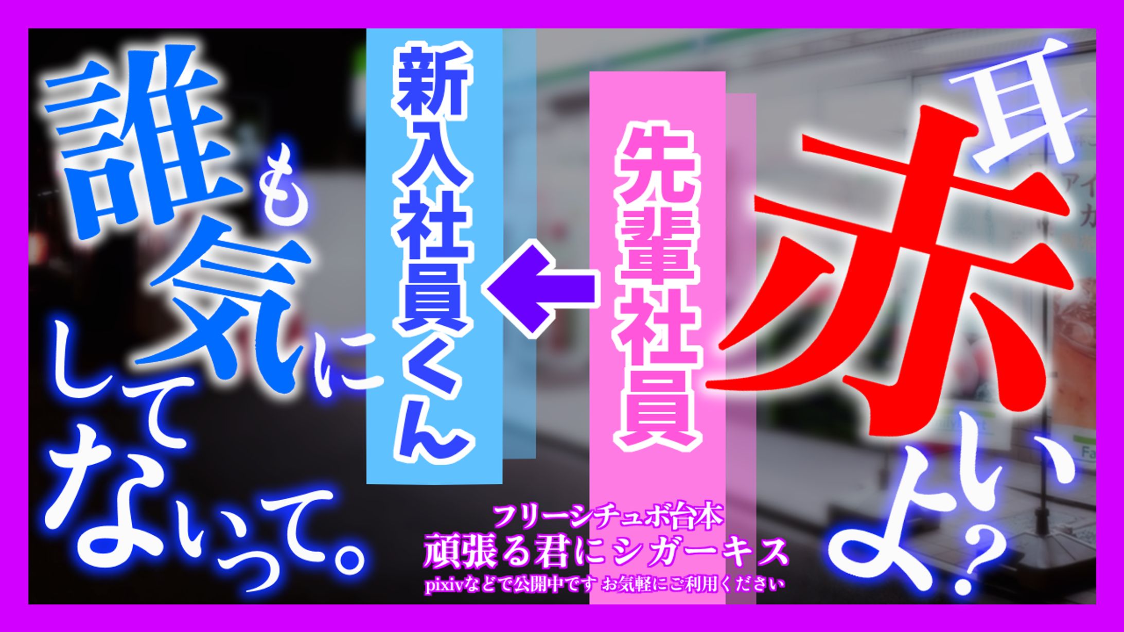 【シチュボ台本】頑張る君にシガーキス-1