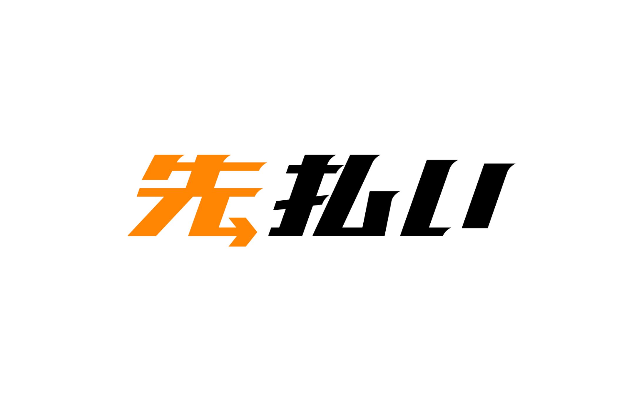 先払い-1