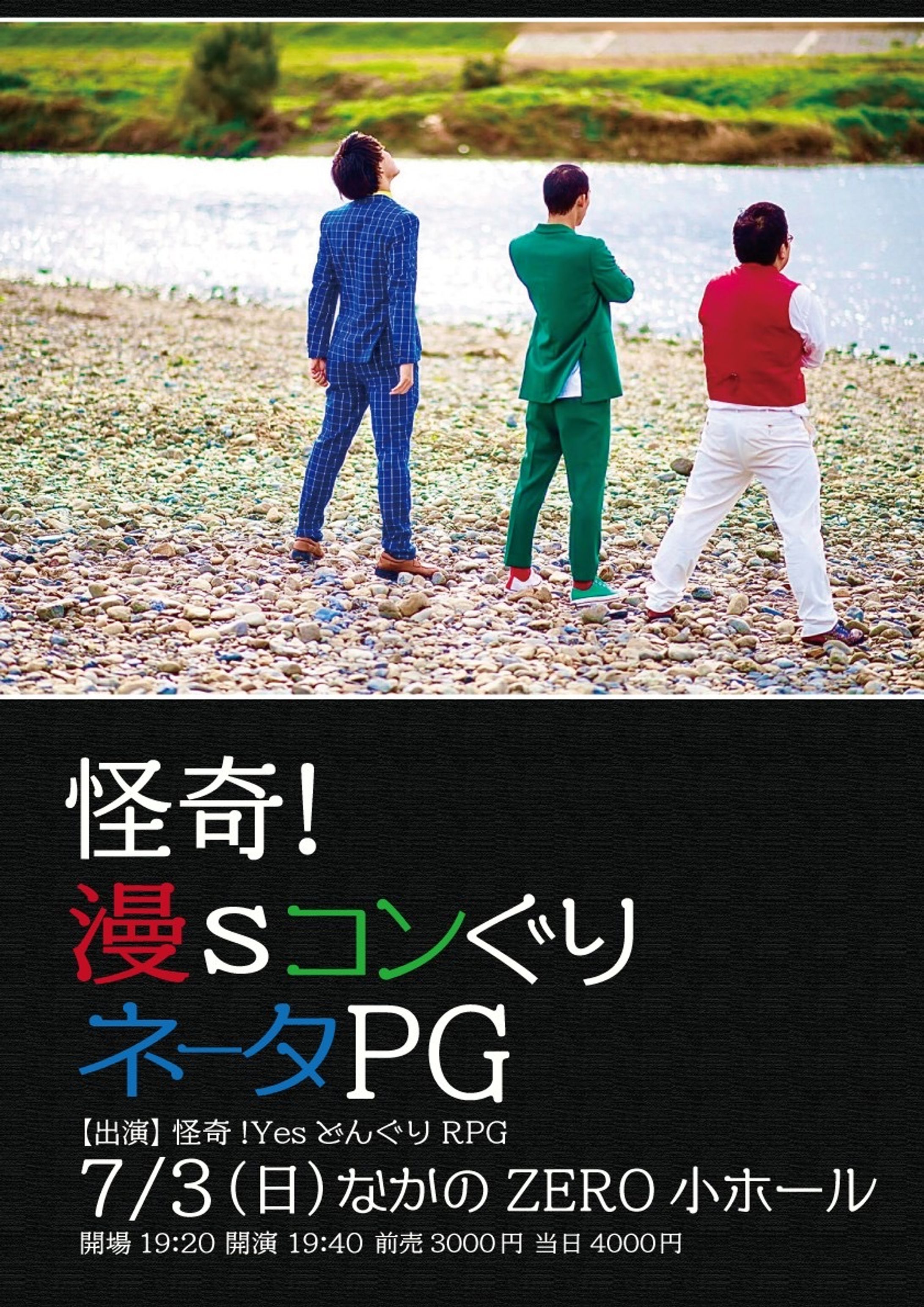 怪奇!YesどんぐりRPG ネタライブ-1