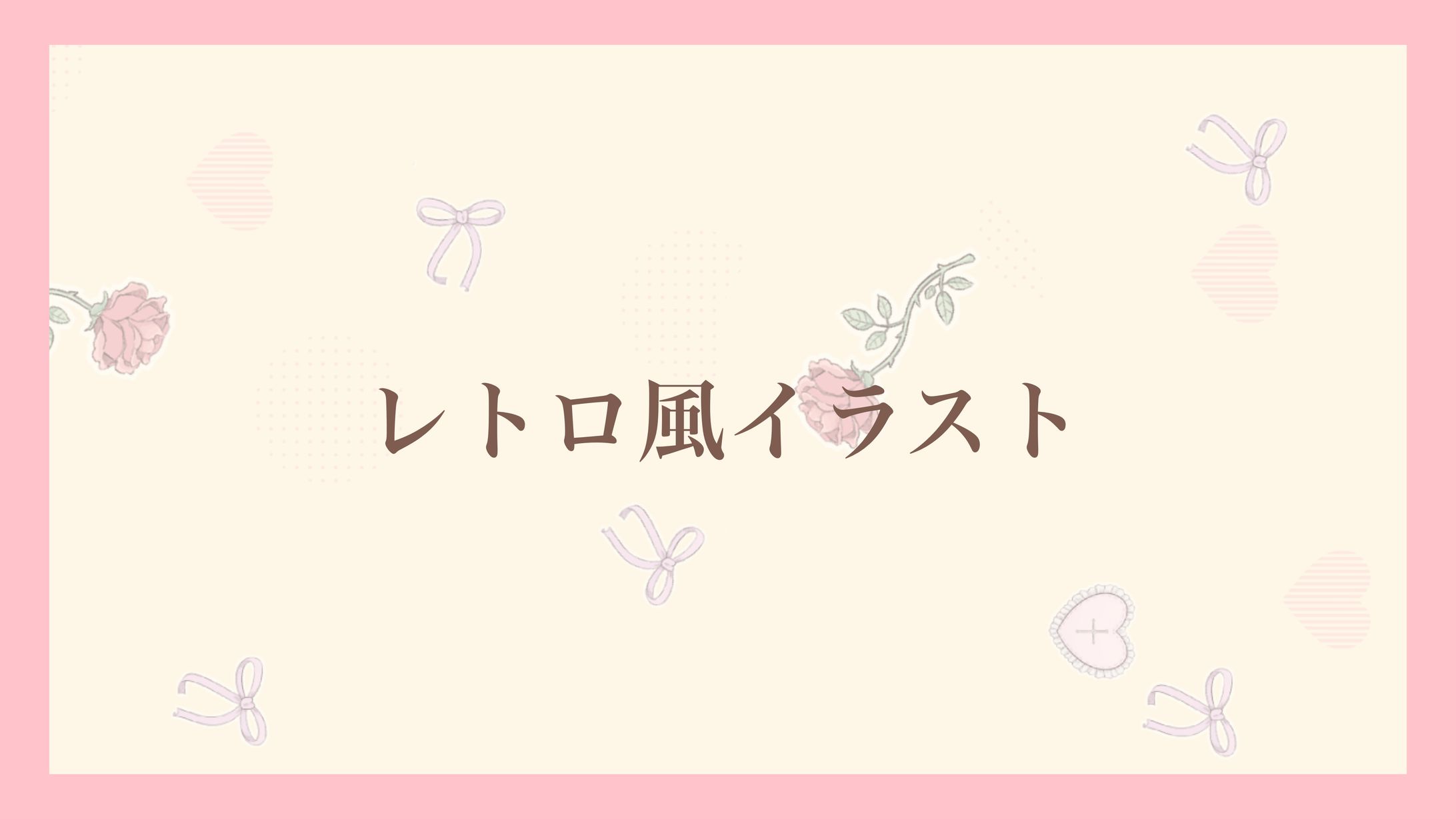 レトロ風イラスト-1