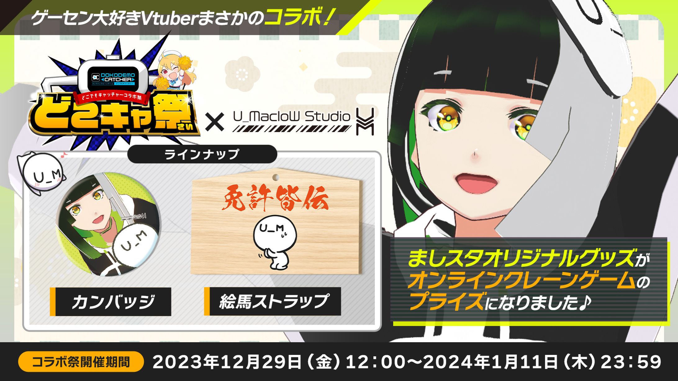 【企業案件】どこでもキャッチャー様　第28回どこキャ祭-1