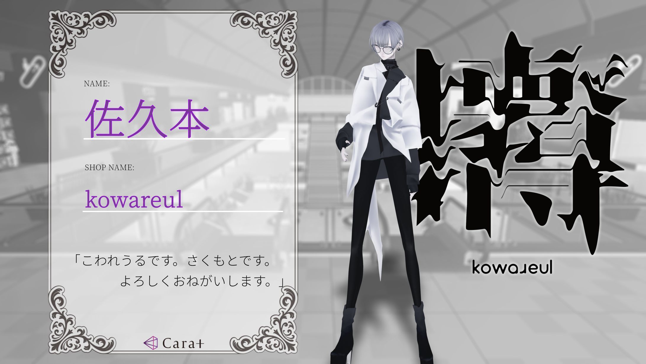 佐久本 / kowareul-1